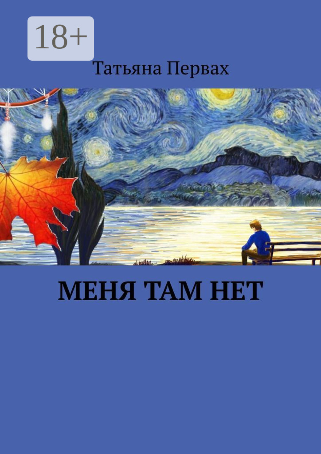 Обложка книги «Меня там нет»