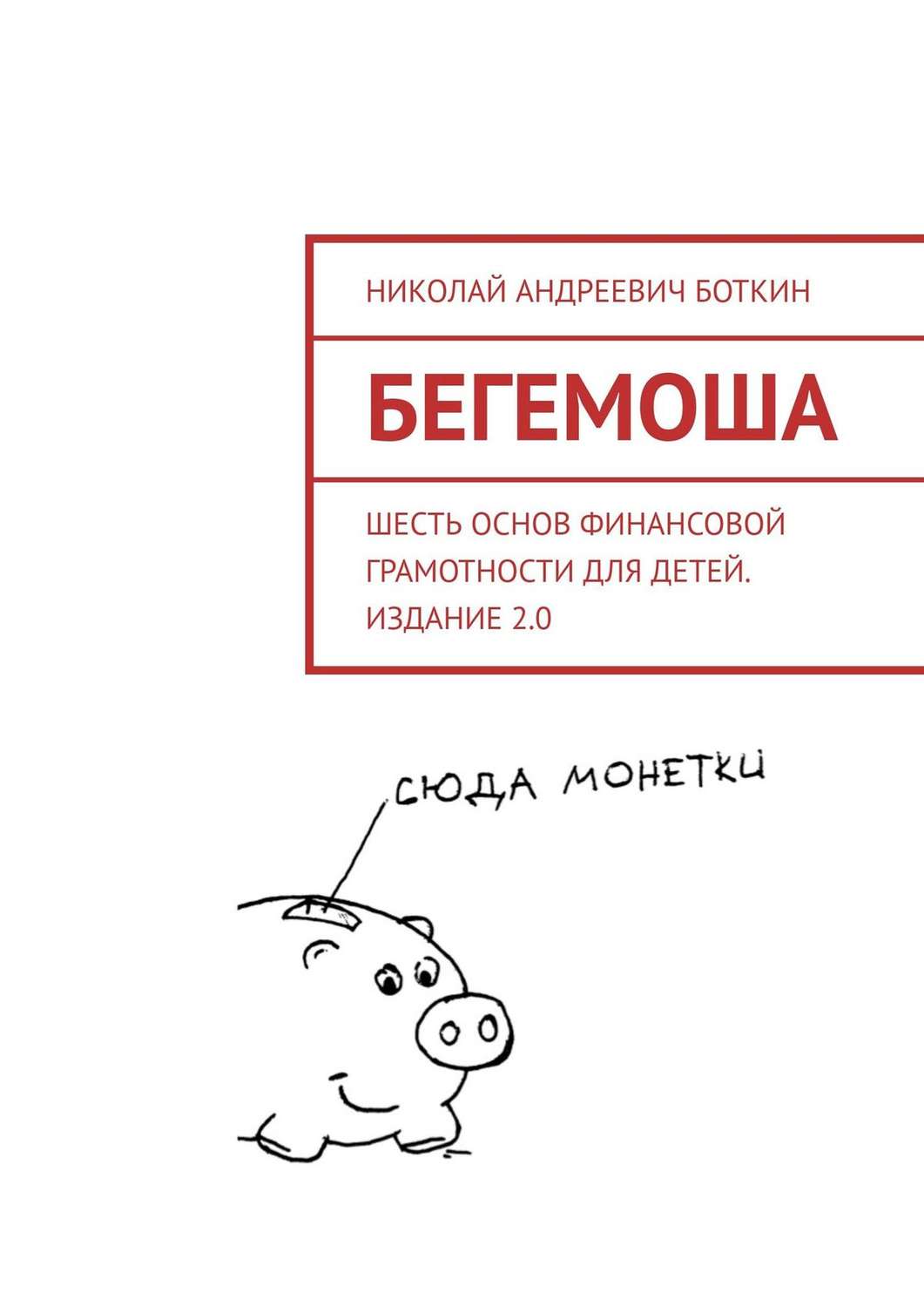 Обложка книги «Бегемоша. Шесть основ финансовой грамотности для детей. Издание 2.0»