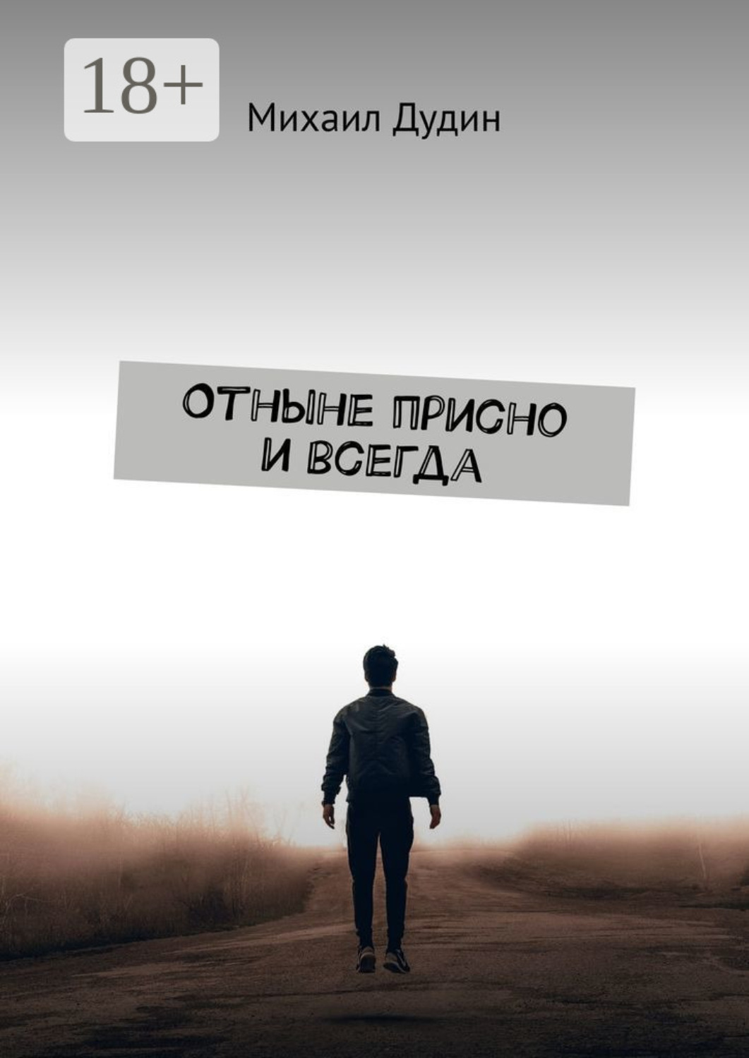 Обложка книги «Отныне присно и всегда»