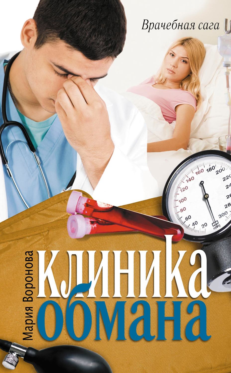 Обложка книги «Клиника обмана»