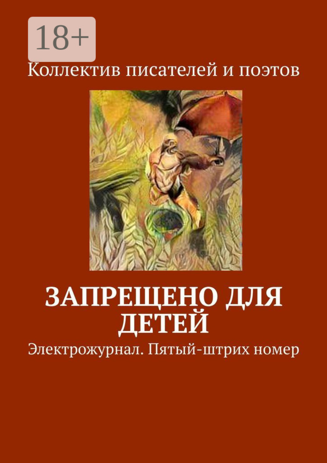 Обложка книги «Запрещено для детей. Электрожурнал. Пятый-штрих номер»