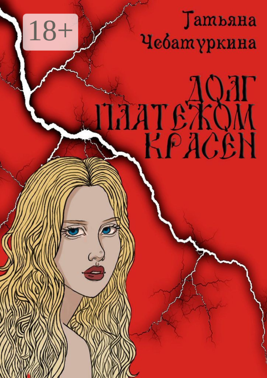 Обложка книги «Долг платежом красен»
