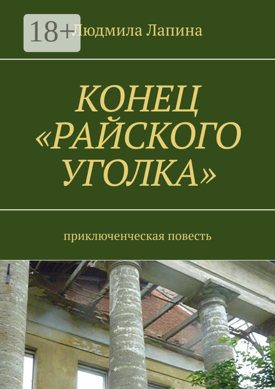 Обложка книги «Конец «Райского уголка». Приключенческая повесть»
