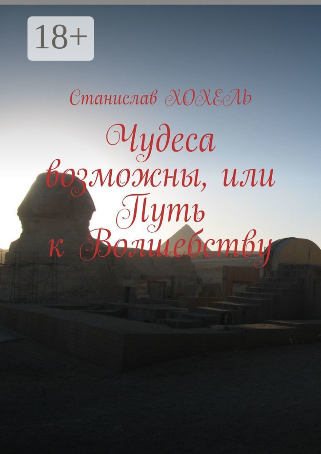 Обложка книги «Чудеса возможны, или Путь к Волшебству»