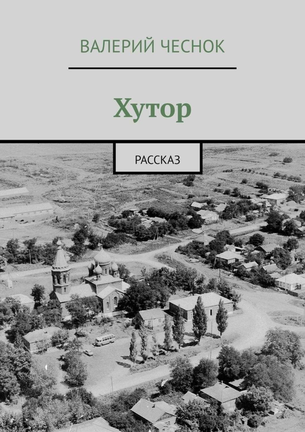 Обложка книги «Хутор. Рассказ»