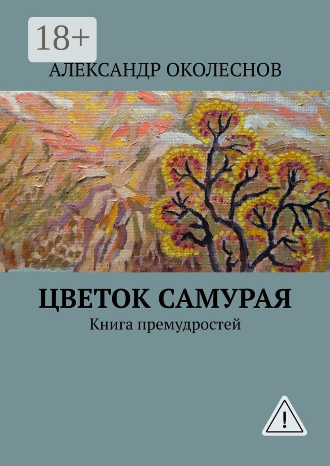 Обложка книги «Цветок самурая. Книга премудростей»
