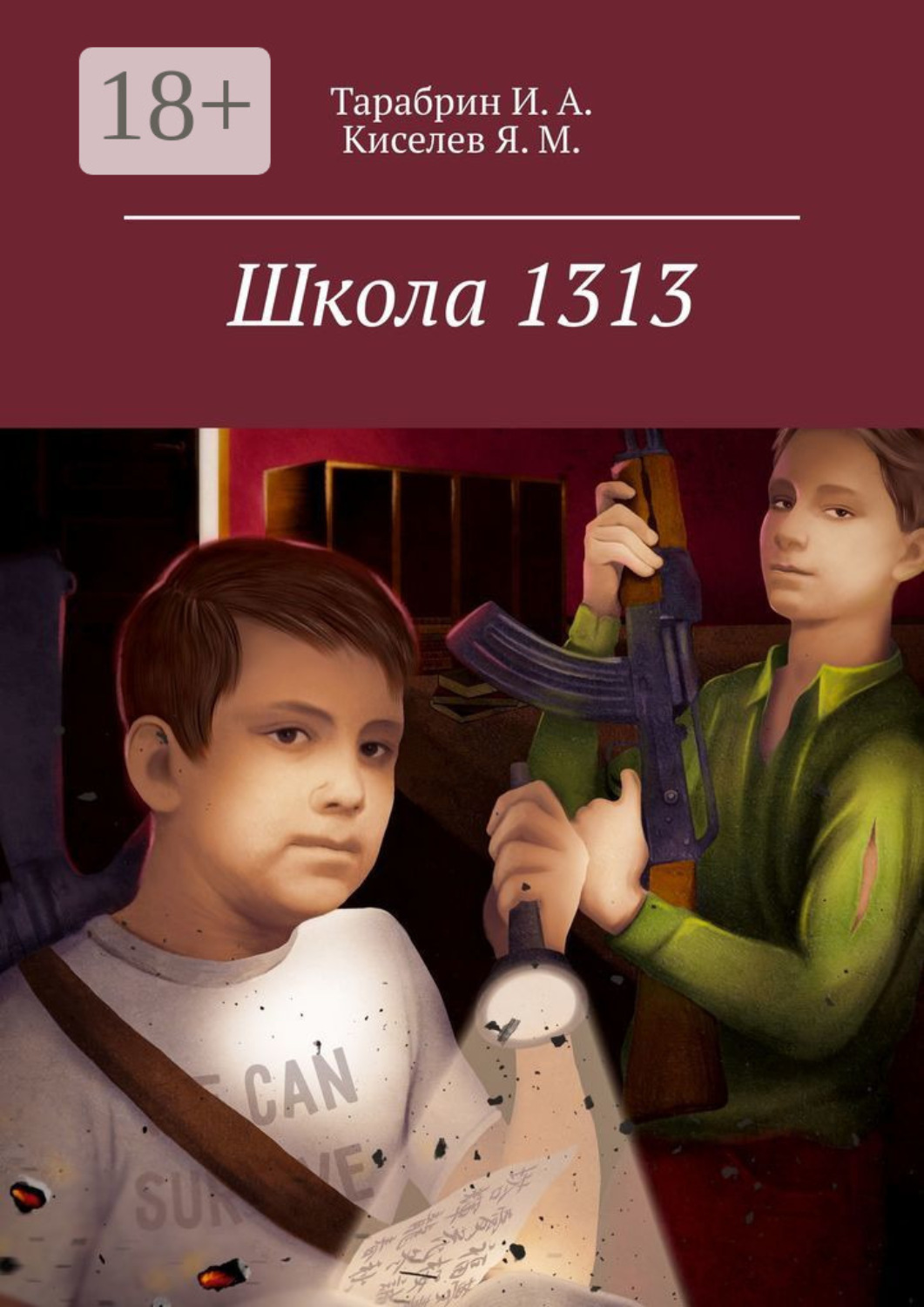 Обложка книги «Школа 1313»