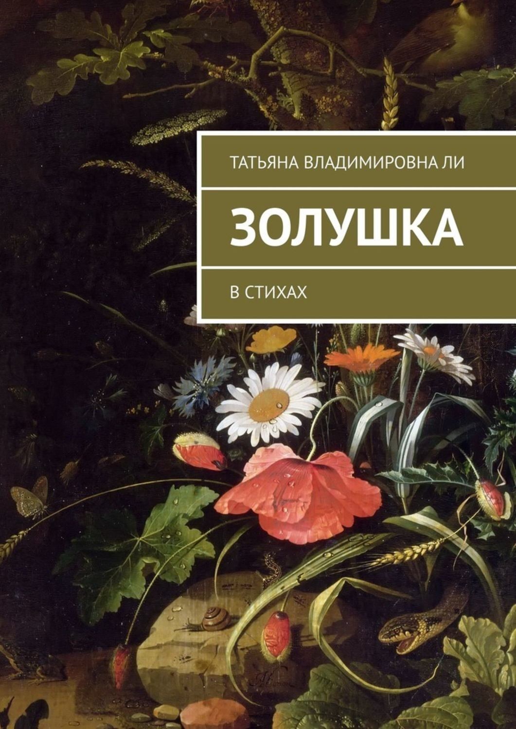 Обложка книги «Золушка. В стихах»