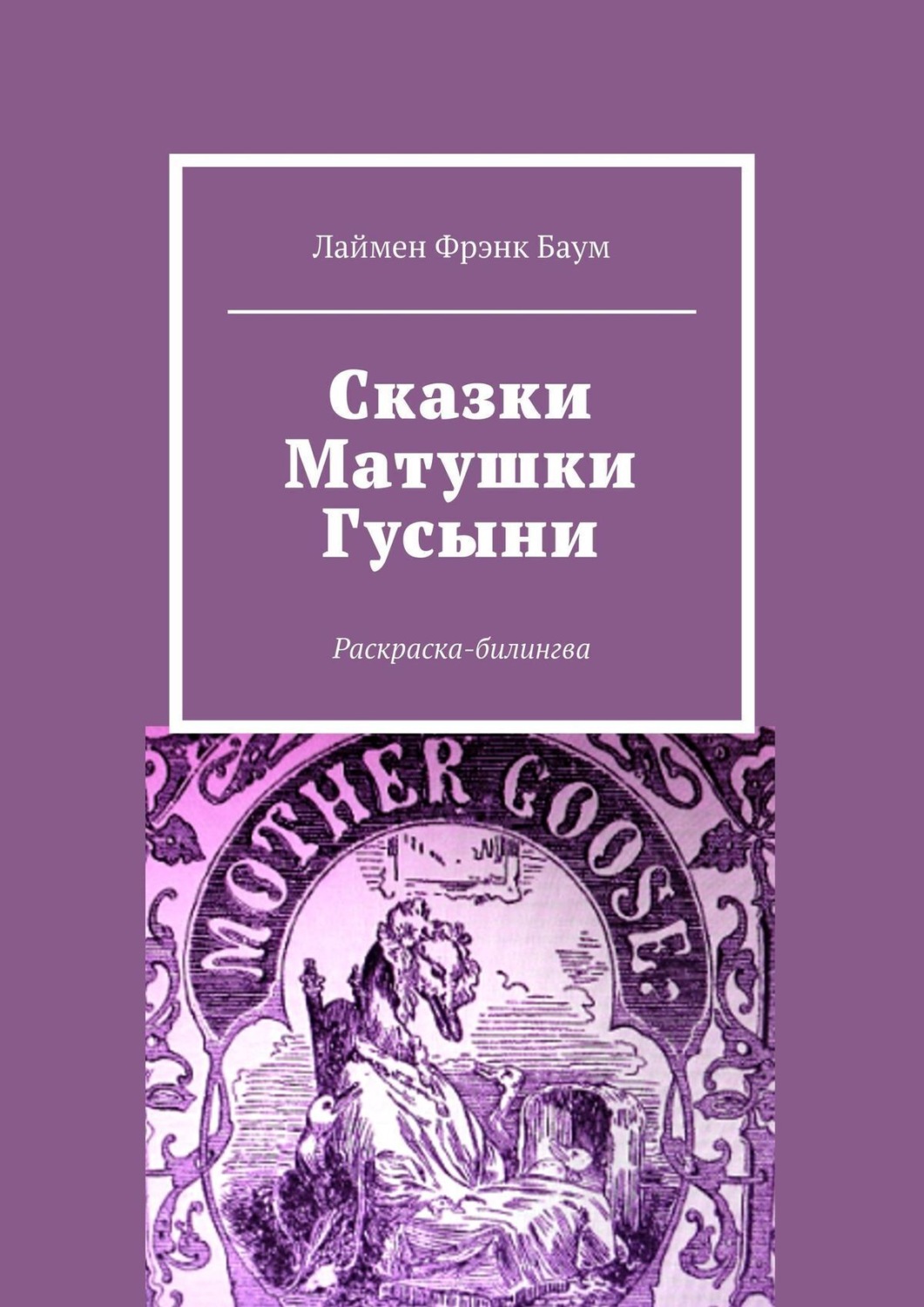 Обложка книги «Сказки Матушки Гусыни. Раскраска-билингва»