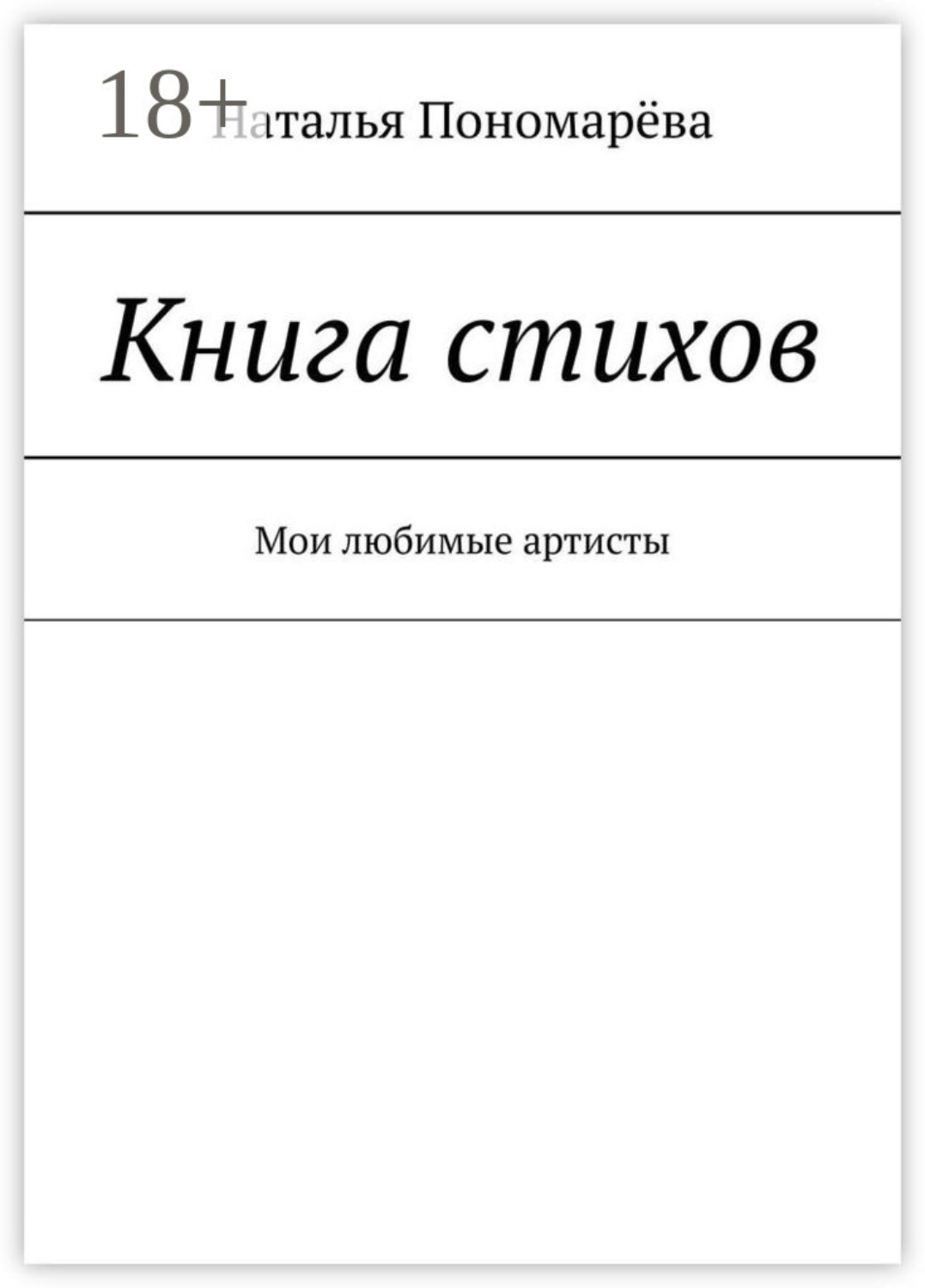 Обложка книги «Книга стихов. Мои любимые артисты»