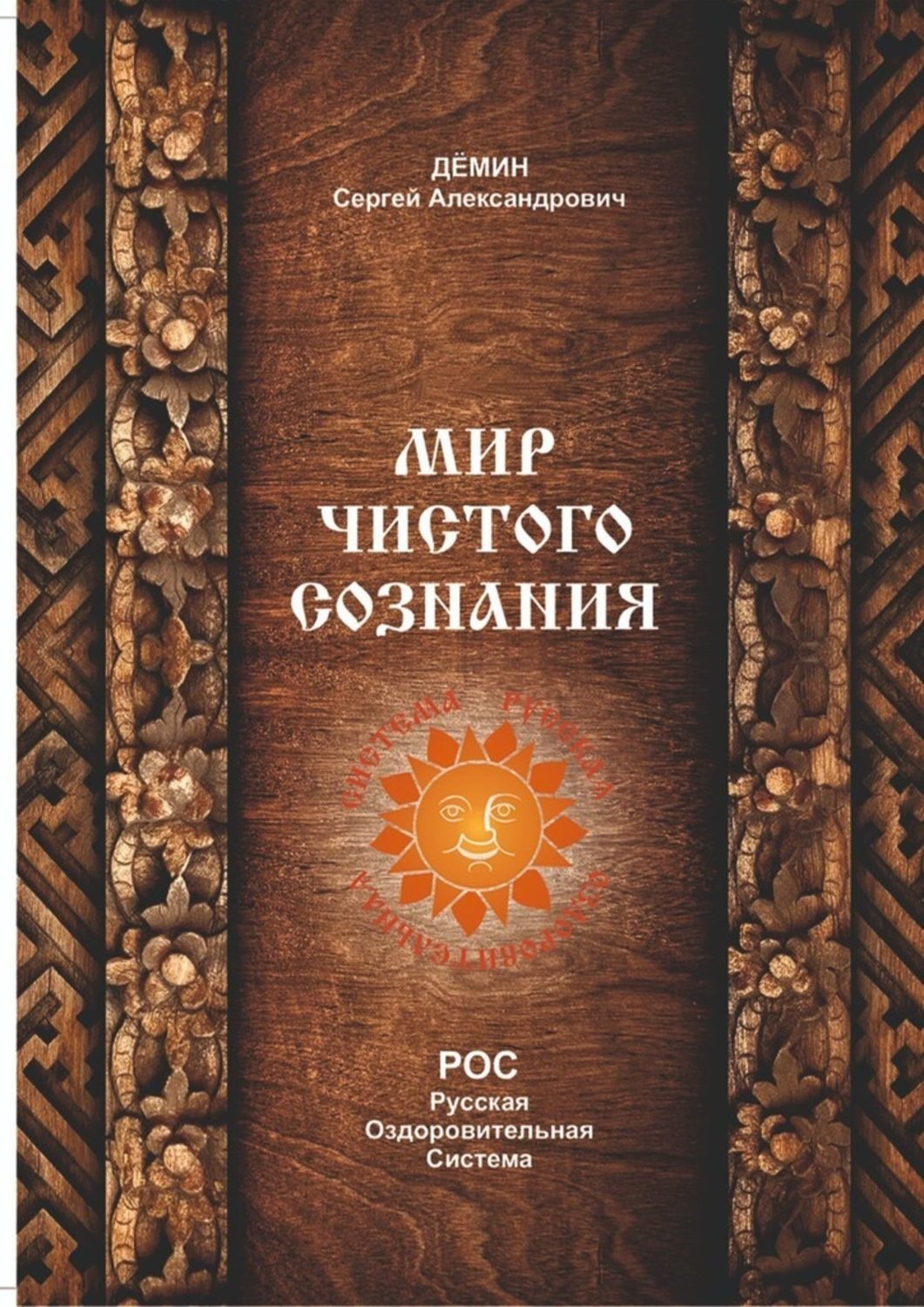 Обложка книги «Мир чистого сознания»