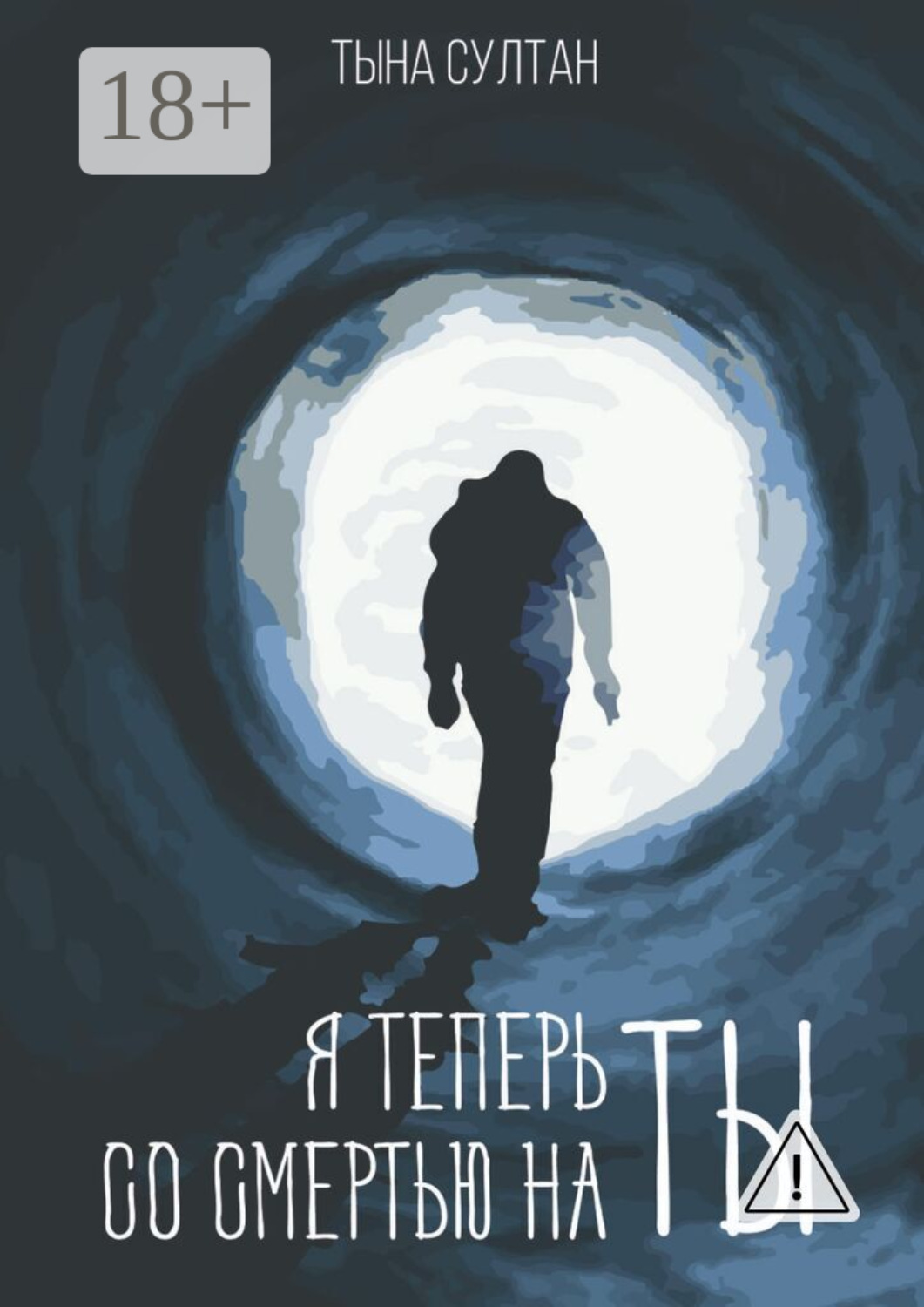 Обложка книги «Я теперь со смертью на ты»