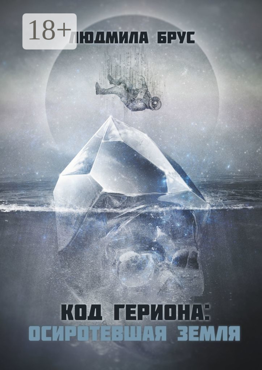 Обложка книги «Код Гериона: Осиротевшая Земля»