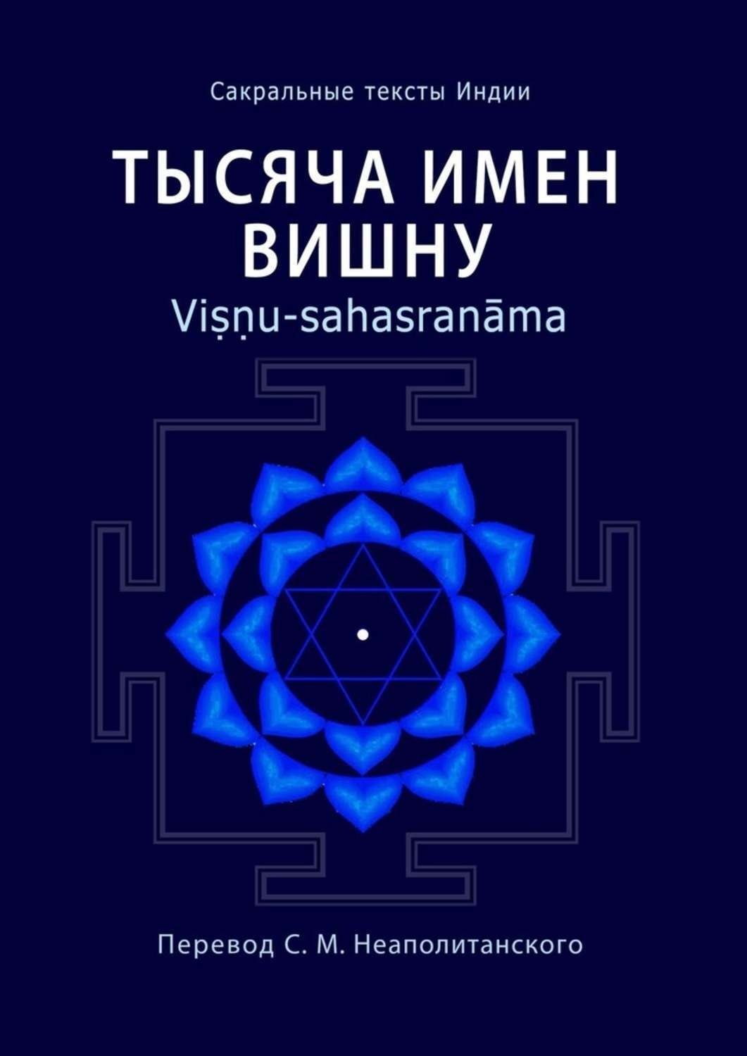 Обложка книги «Тысяча имен Вишну. Viṣṇu-sahasranāma»