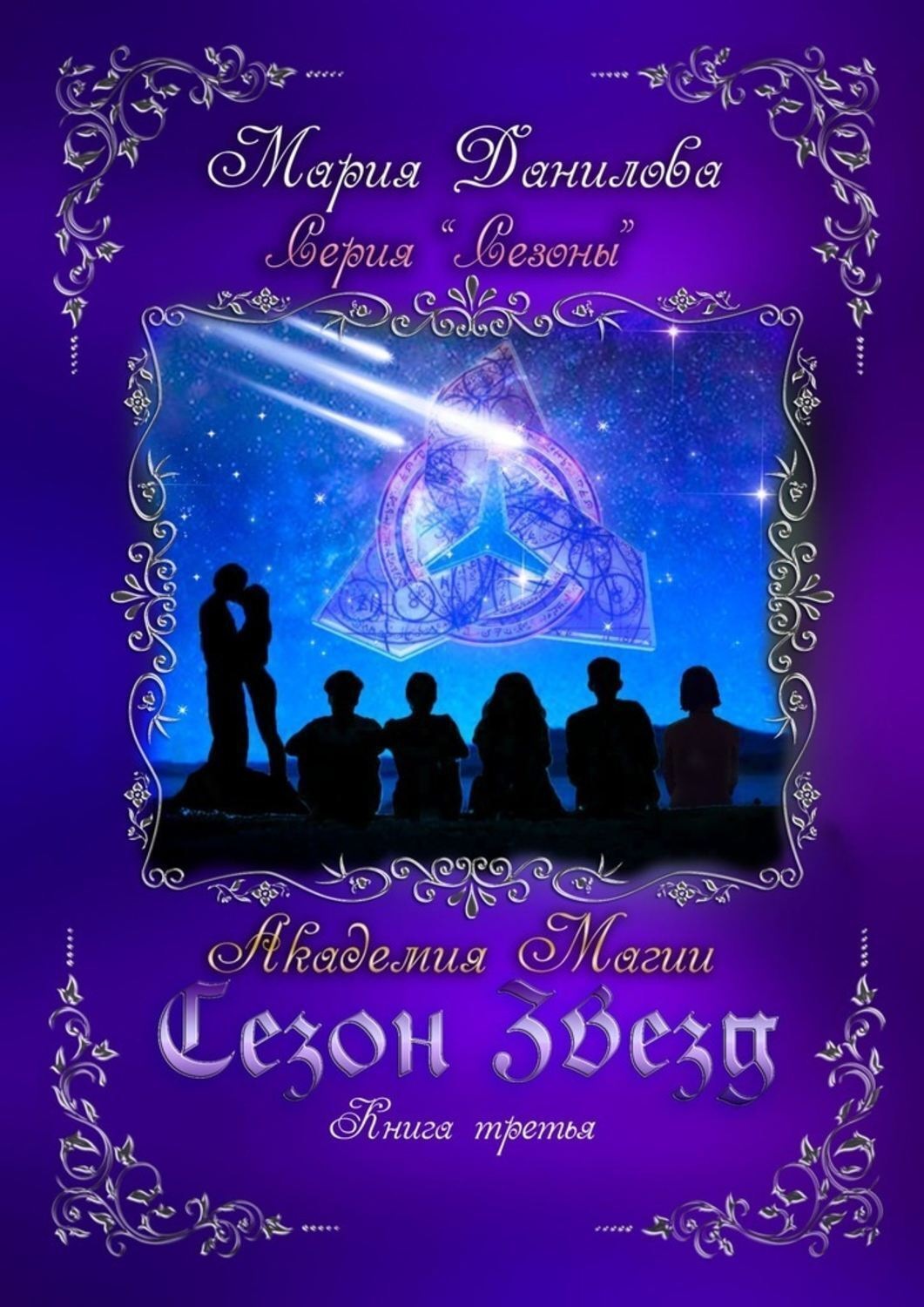 Обложка книги «Сезон звезд. Книга третья. Академия магии»