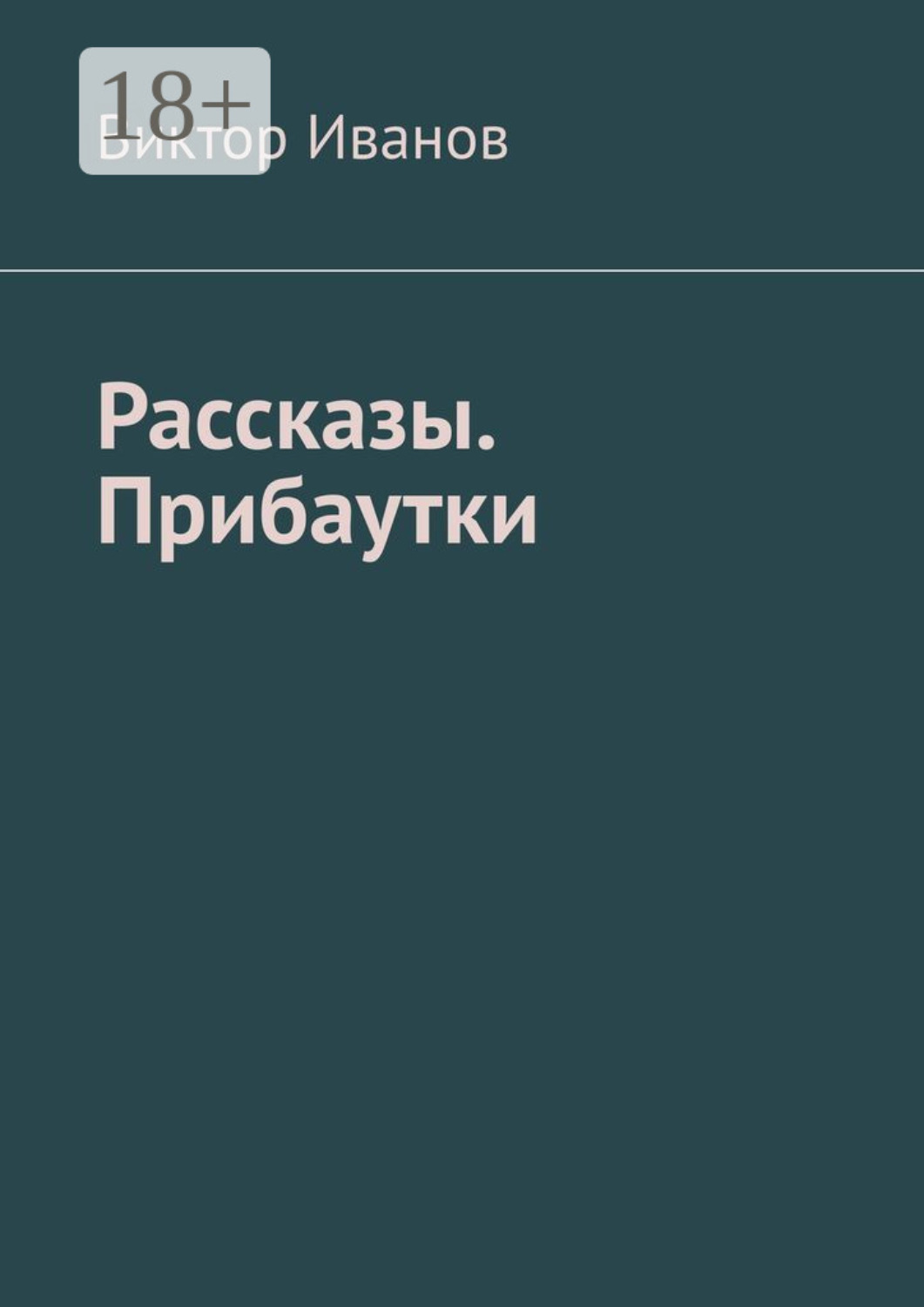 Обложка книги «Рассказы. Прибаутки»