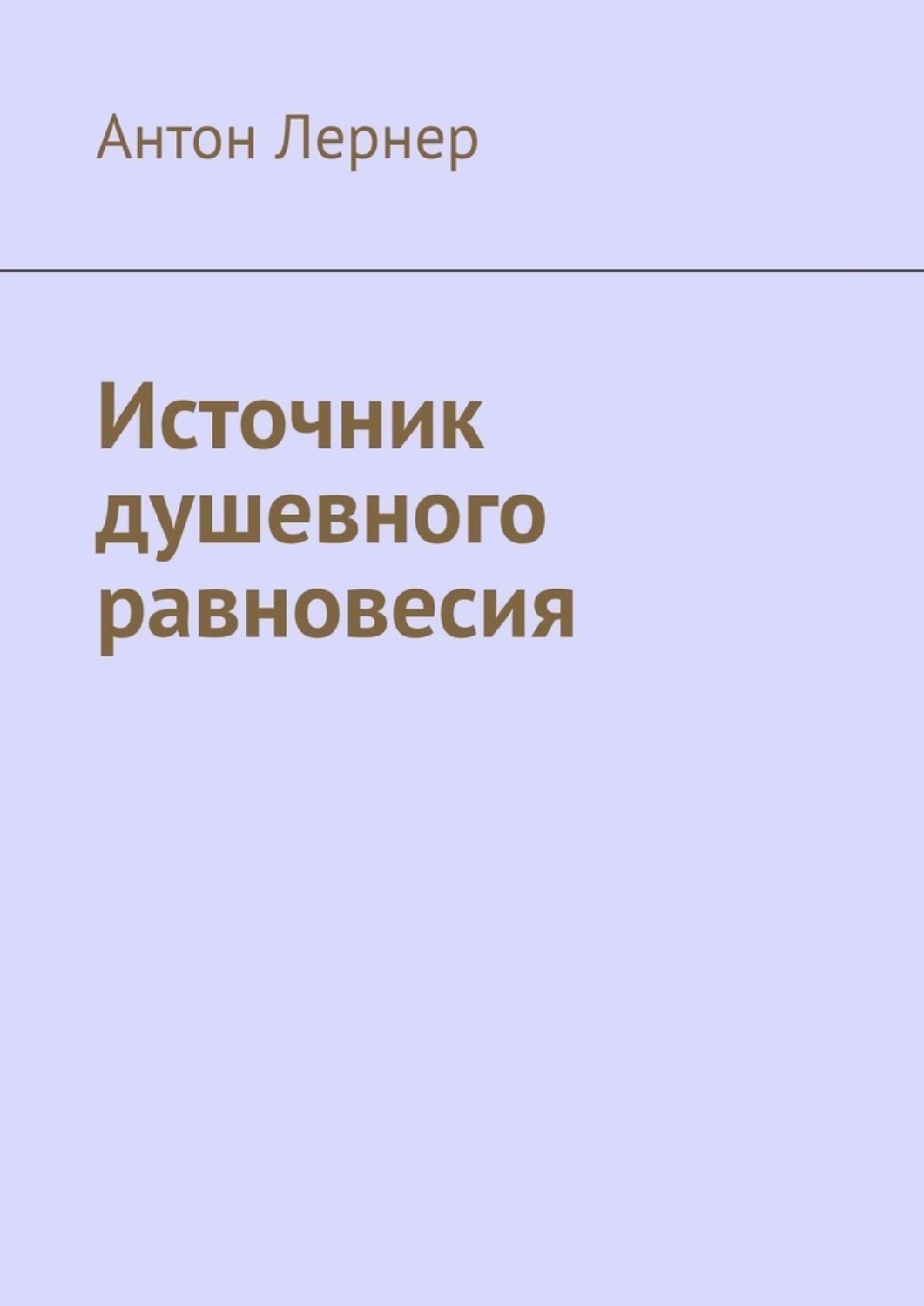 Обложка книги «Источник душевного равновесия»