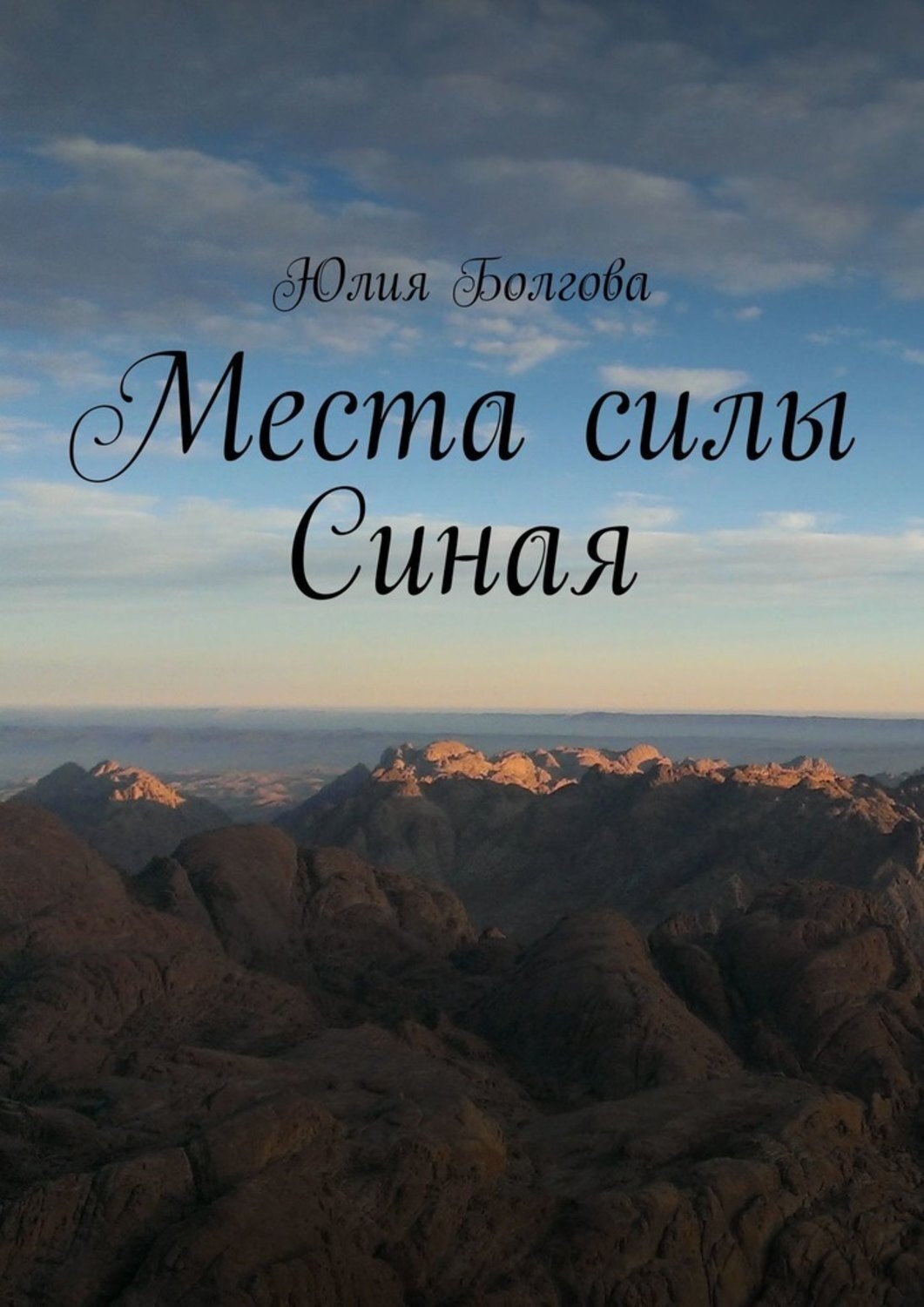 Обложка книги «Места силы Синая. По следам путешествий»