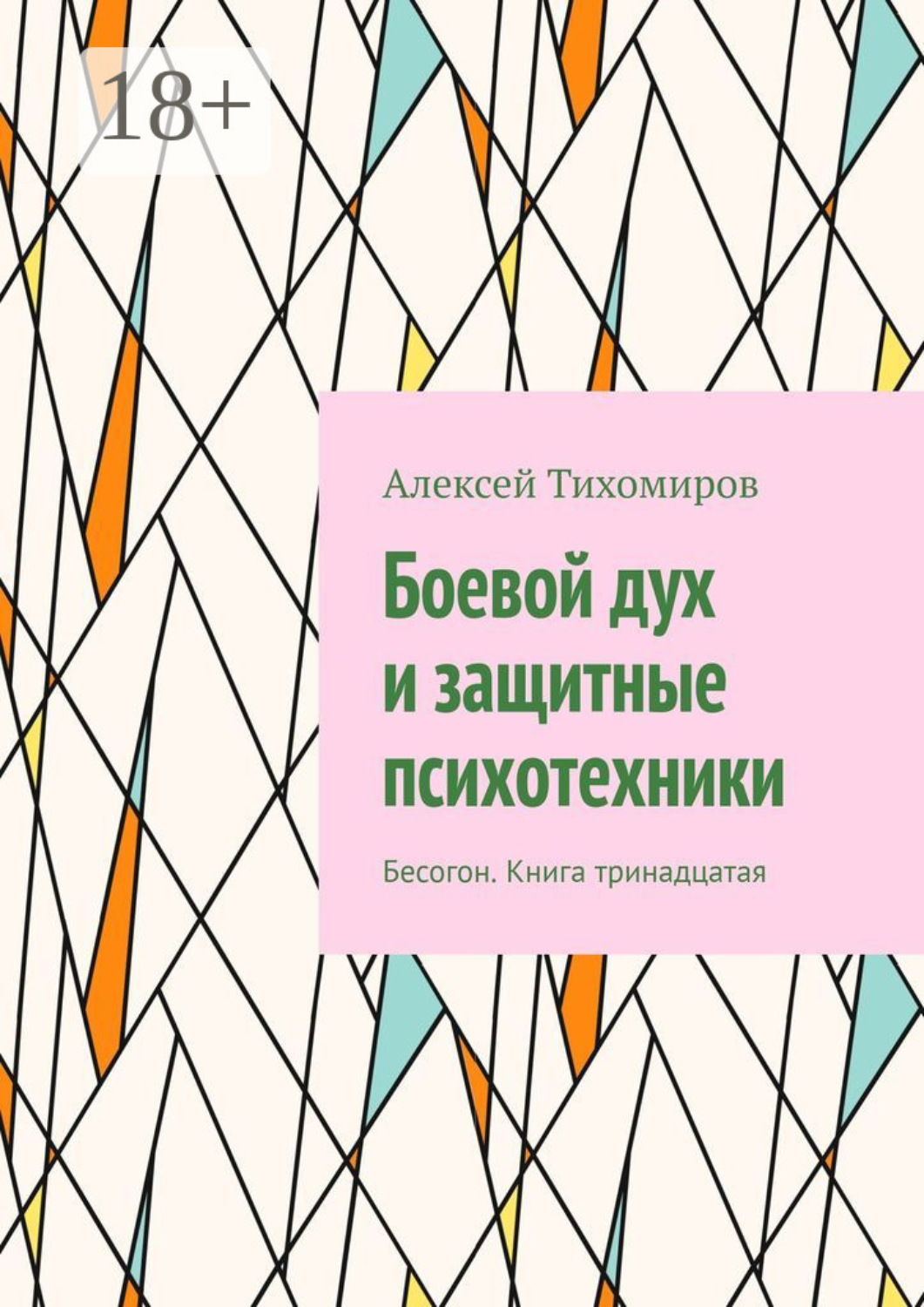 Обложка книги «Боевой дух и защитные психотехники. Бесогон. Книга тринадцатая»