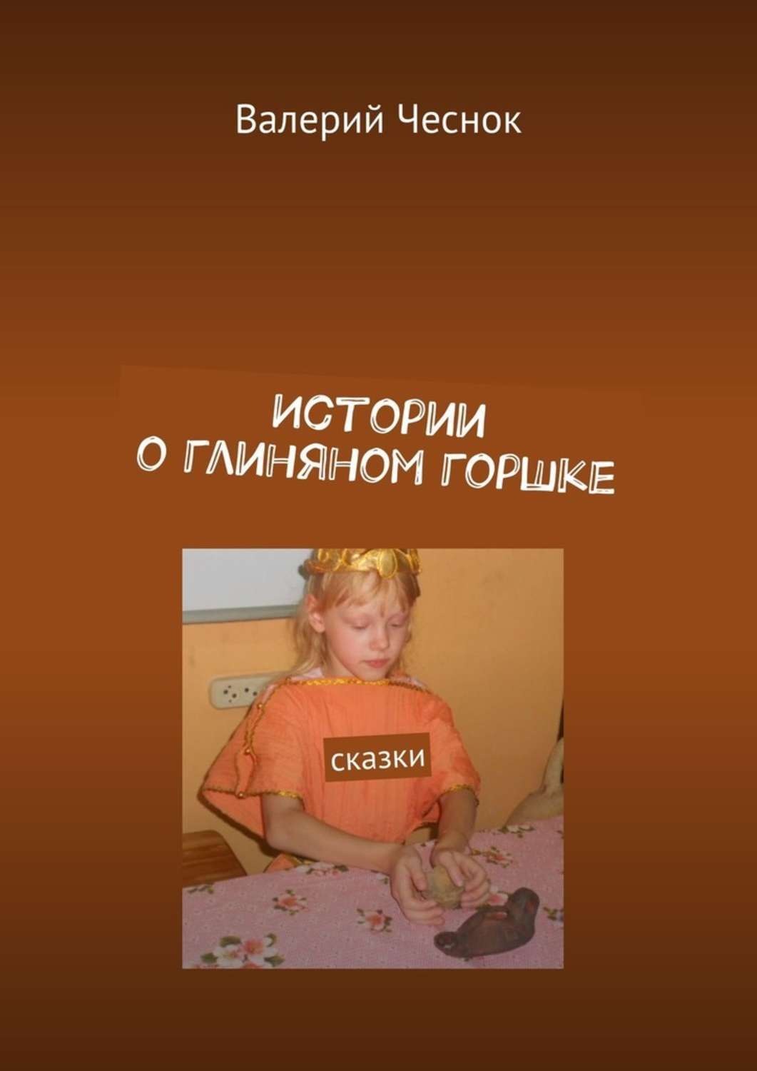 Обложка книги «Истории о глиняном горшке. Сказки»