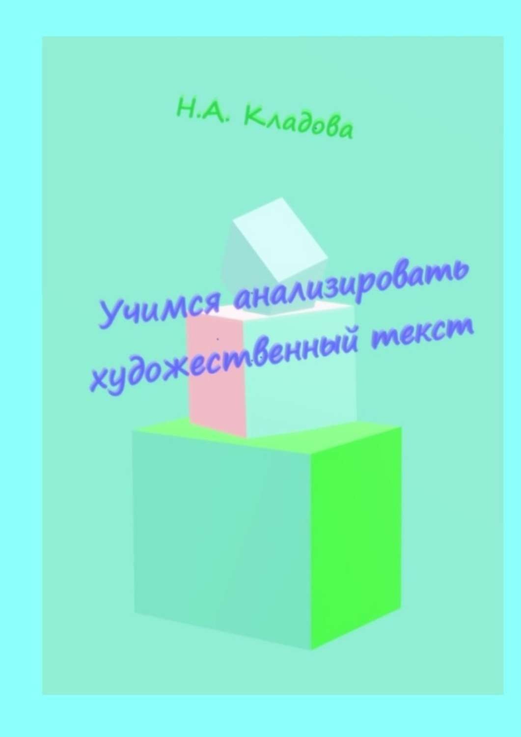 Обложка книги «Учимся анализировать художественный текст. Учебно-методическое пособие»