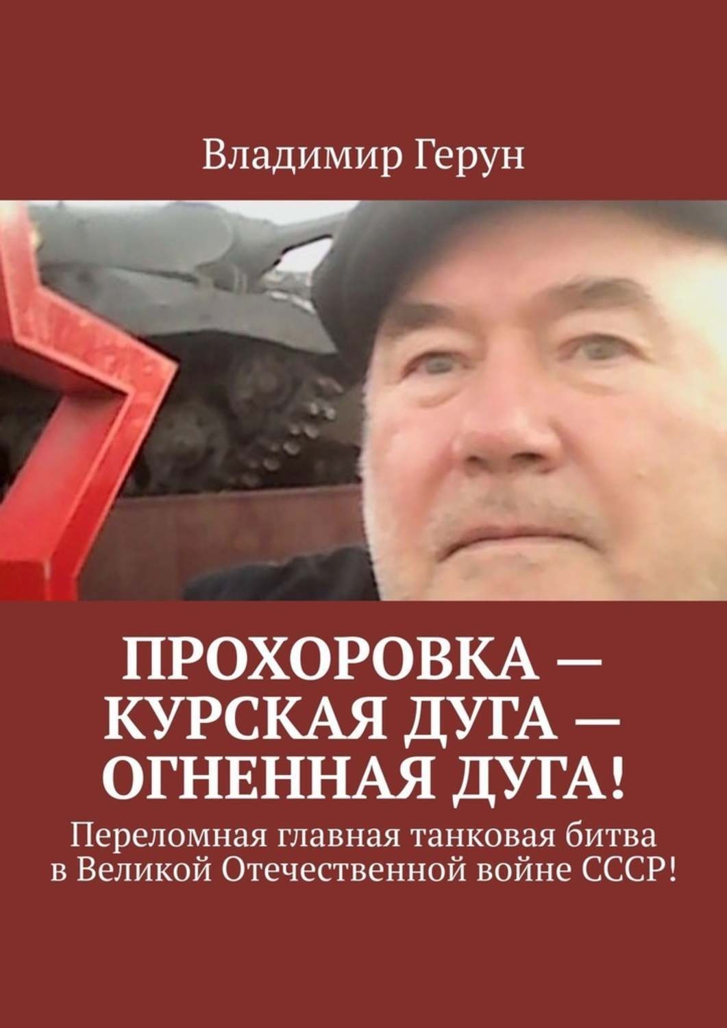 Обложка книги «Прохоровка – Курская дуга – огненная дуга! Переломная главная танковая битва в Великой Отечественной войне СССР!»