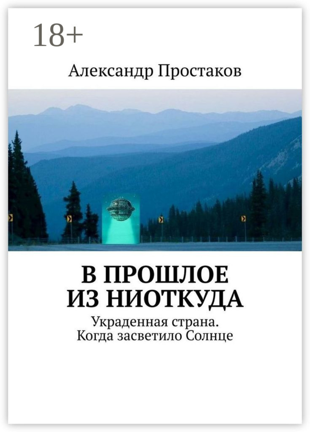 Обложка книги «В прошлое из ниоткуда. Украденная страна. Когда засветило Солнце»