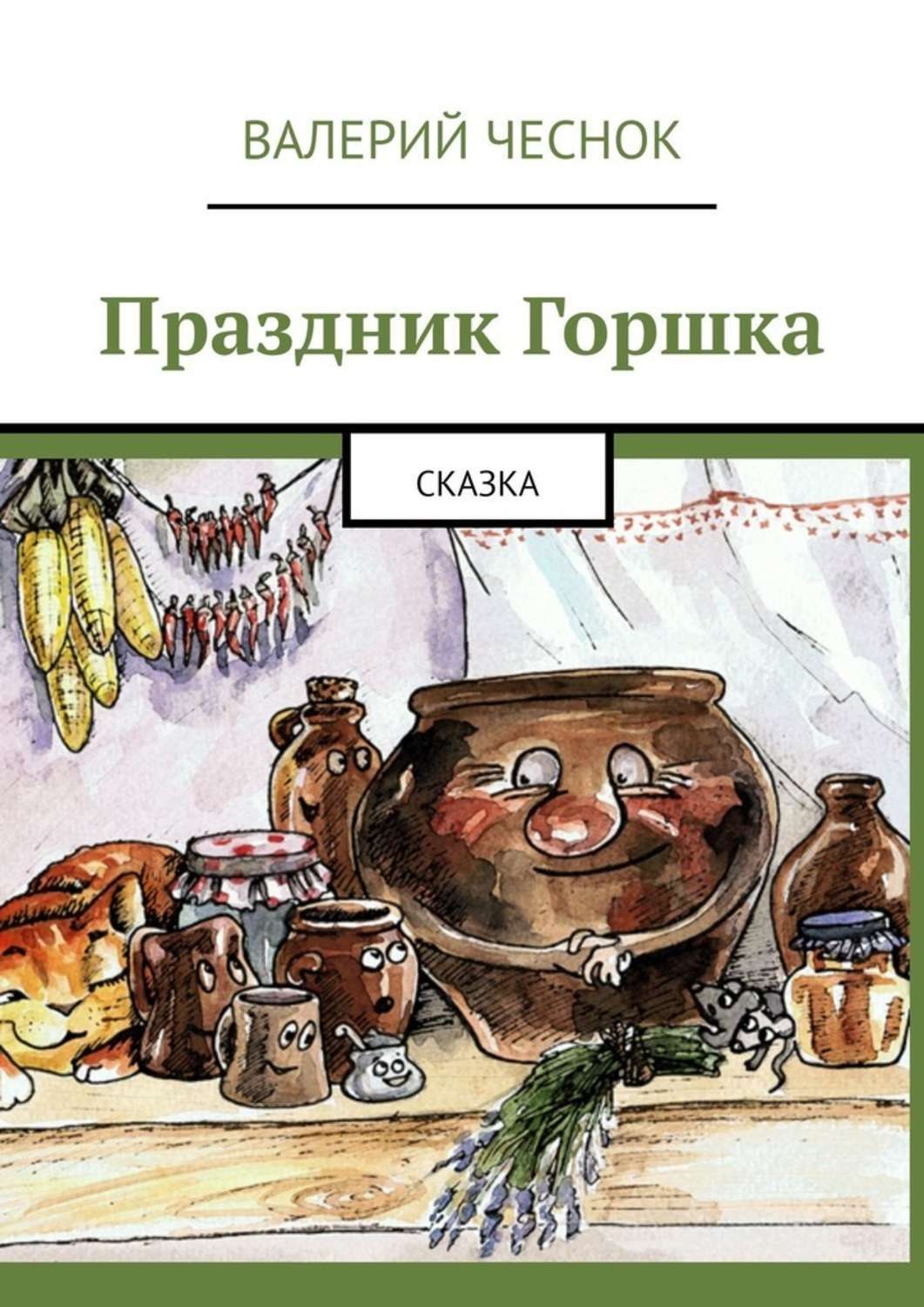 Обложка книги «Праздник Горшка. Сказка»