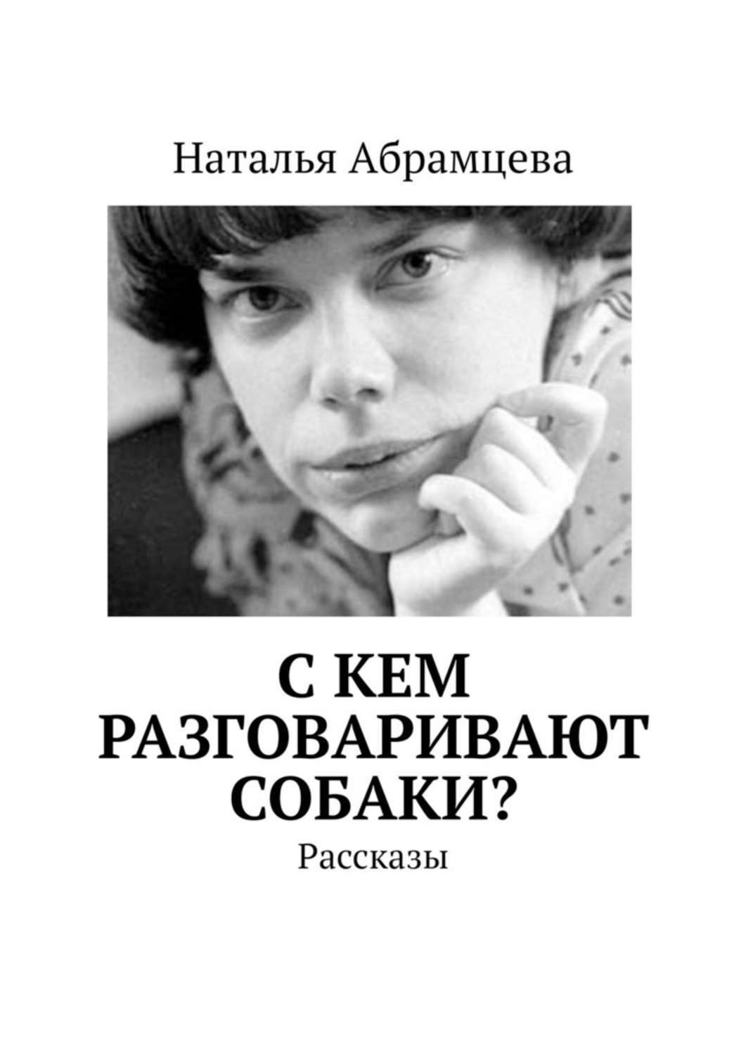 Обложка книги «C кем разговаривают собаки? Рассказы»