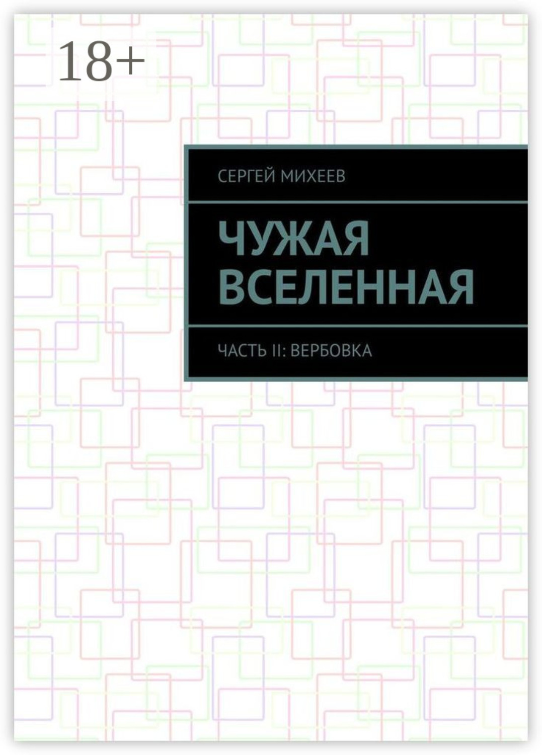 Обложка книги «Чужая вселенная. Часть II: Вербовка»
