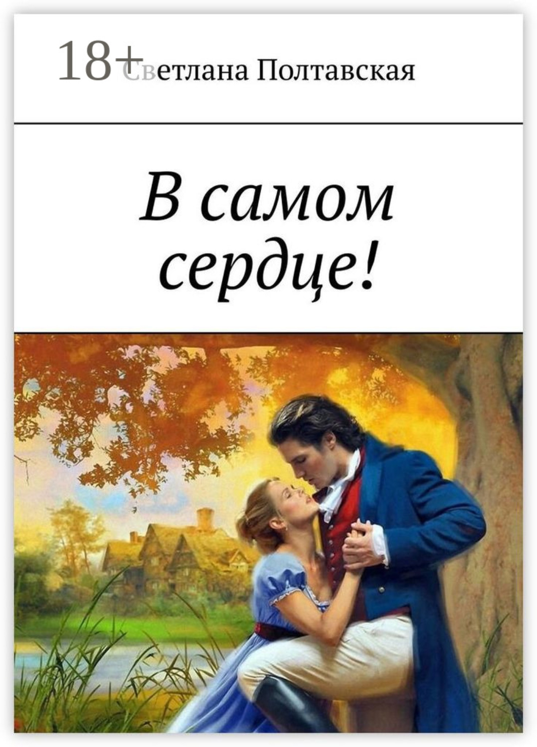 Обложка книги «В самом сердце!»