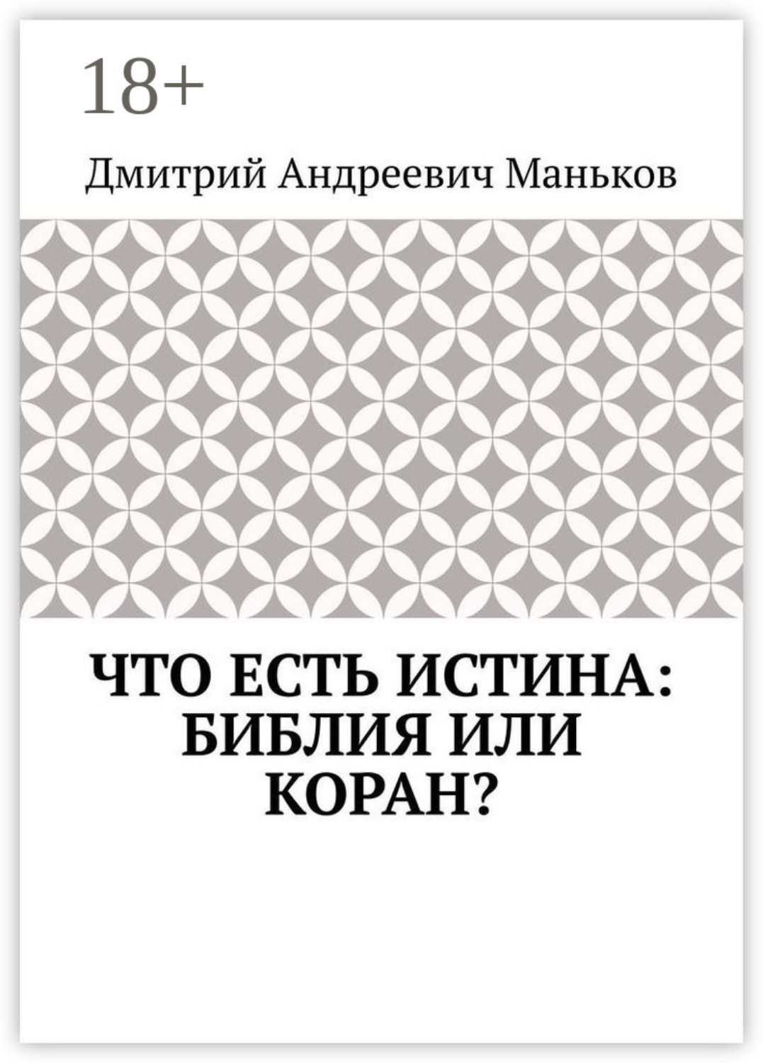 Обложка книги «Что есть истина: Библия или Коран?»
