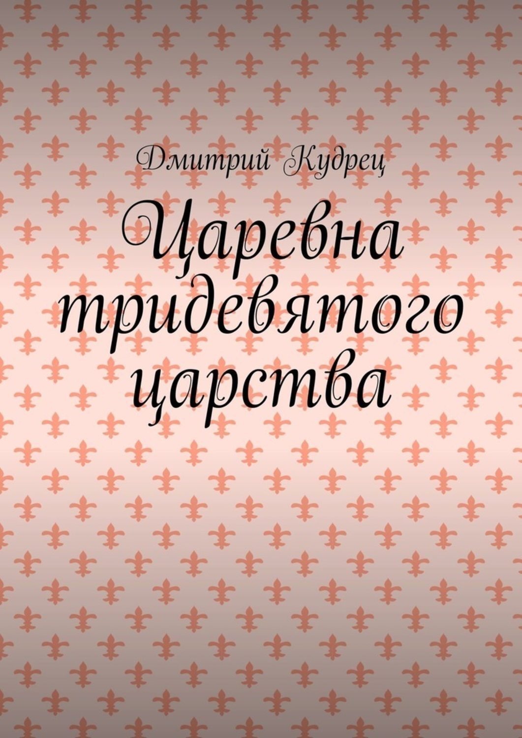 Обложка книги «Царевна тридевятого царства»