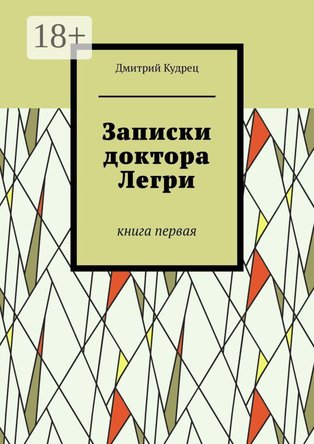 Обложка книги «Записки доктора Легри. Книга первая»