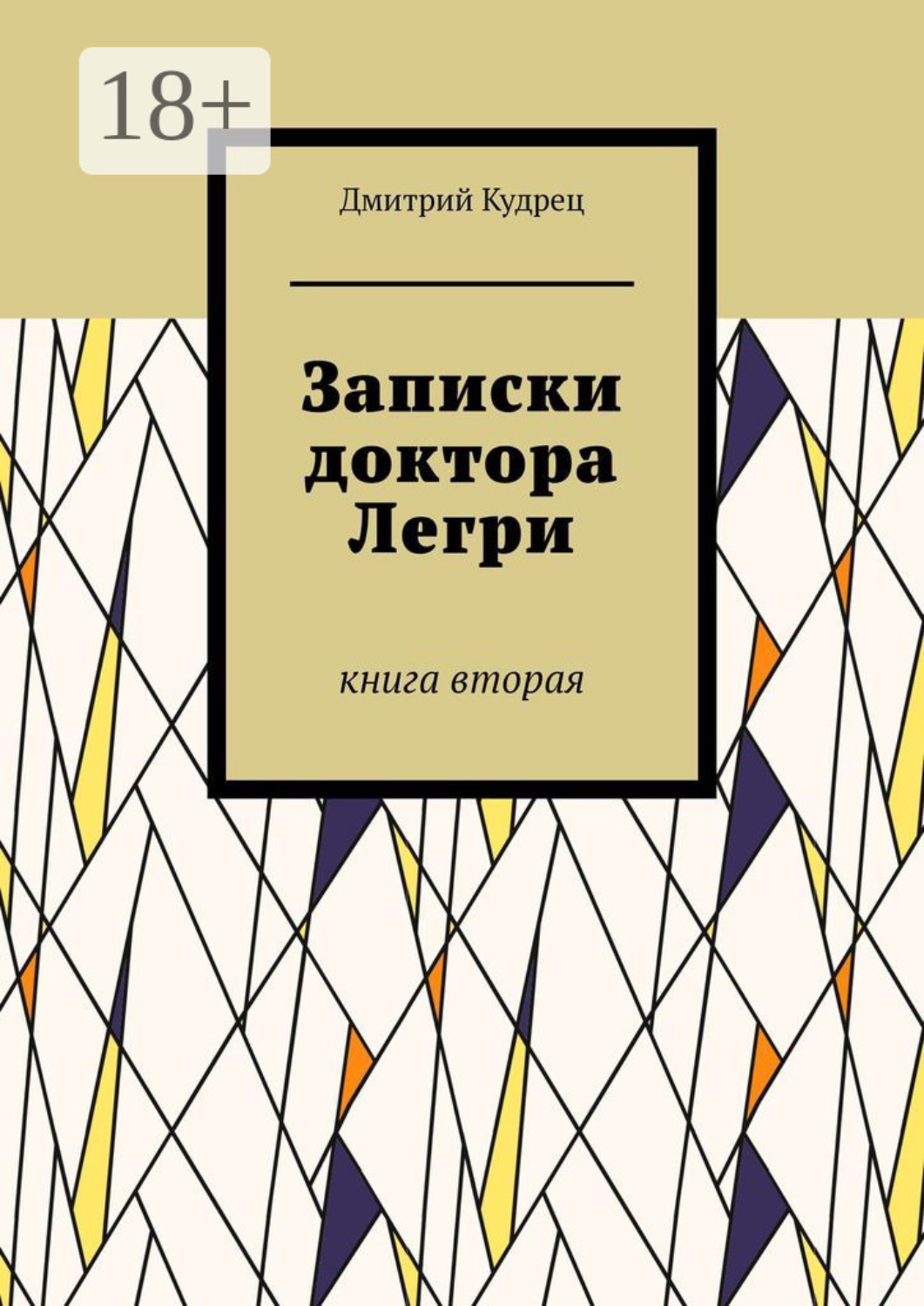 Обложка книги «Записки доктора Легри. Книга вторая»