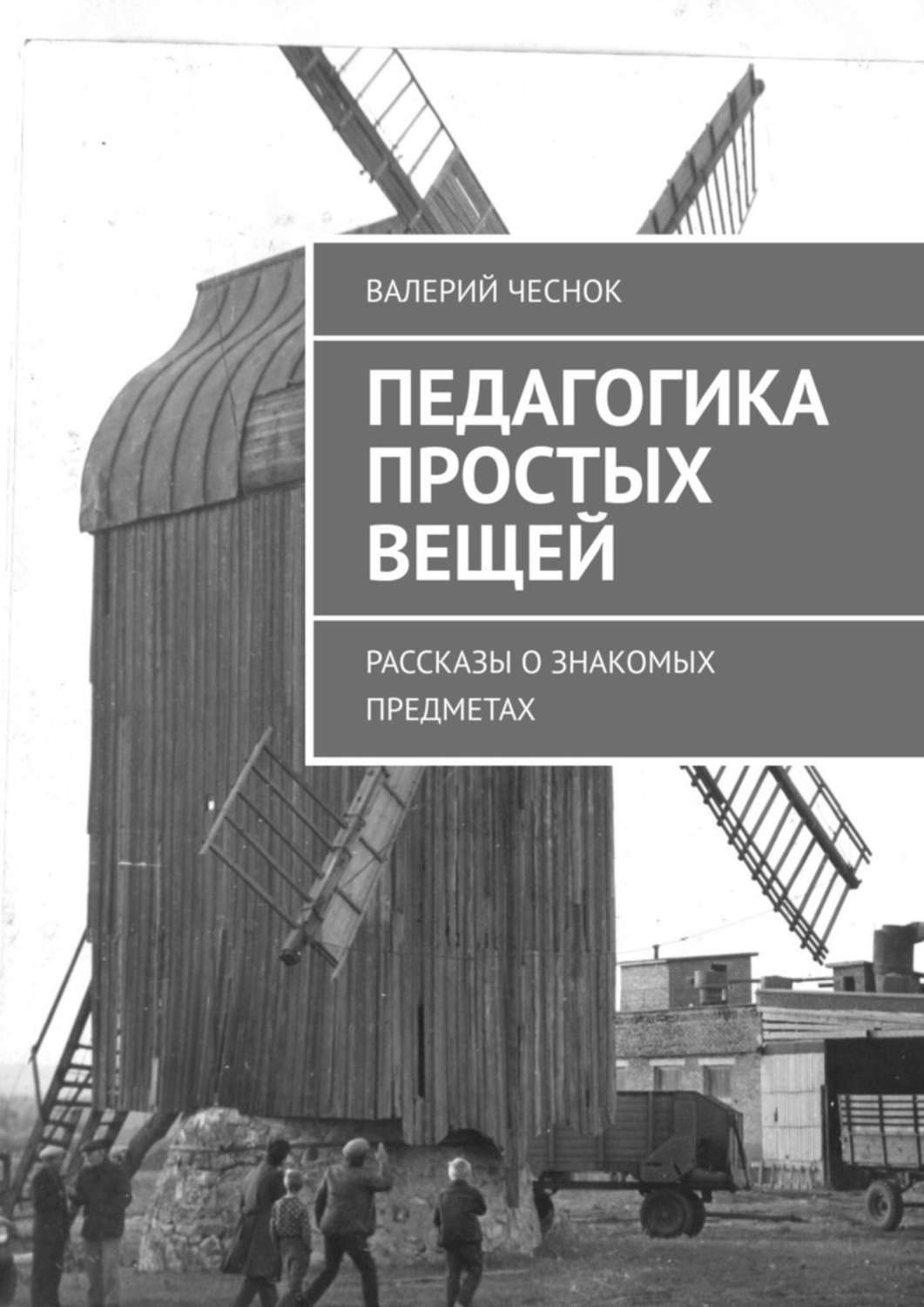 Обложка книги «Педагогика простых вещей. Рассказы о знакомых предметах»