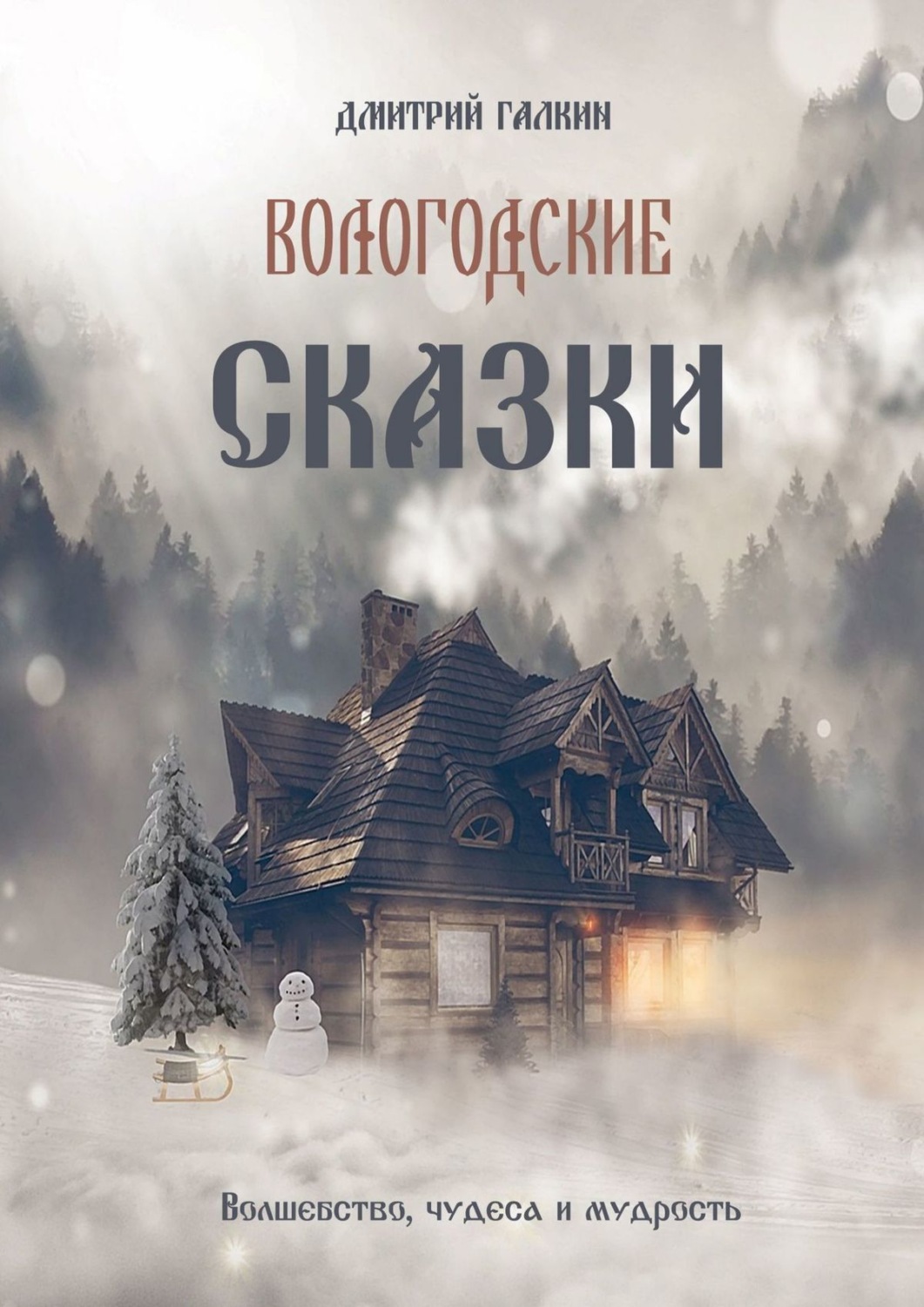 Обложка книги «Вологодские сказки»