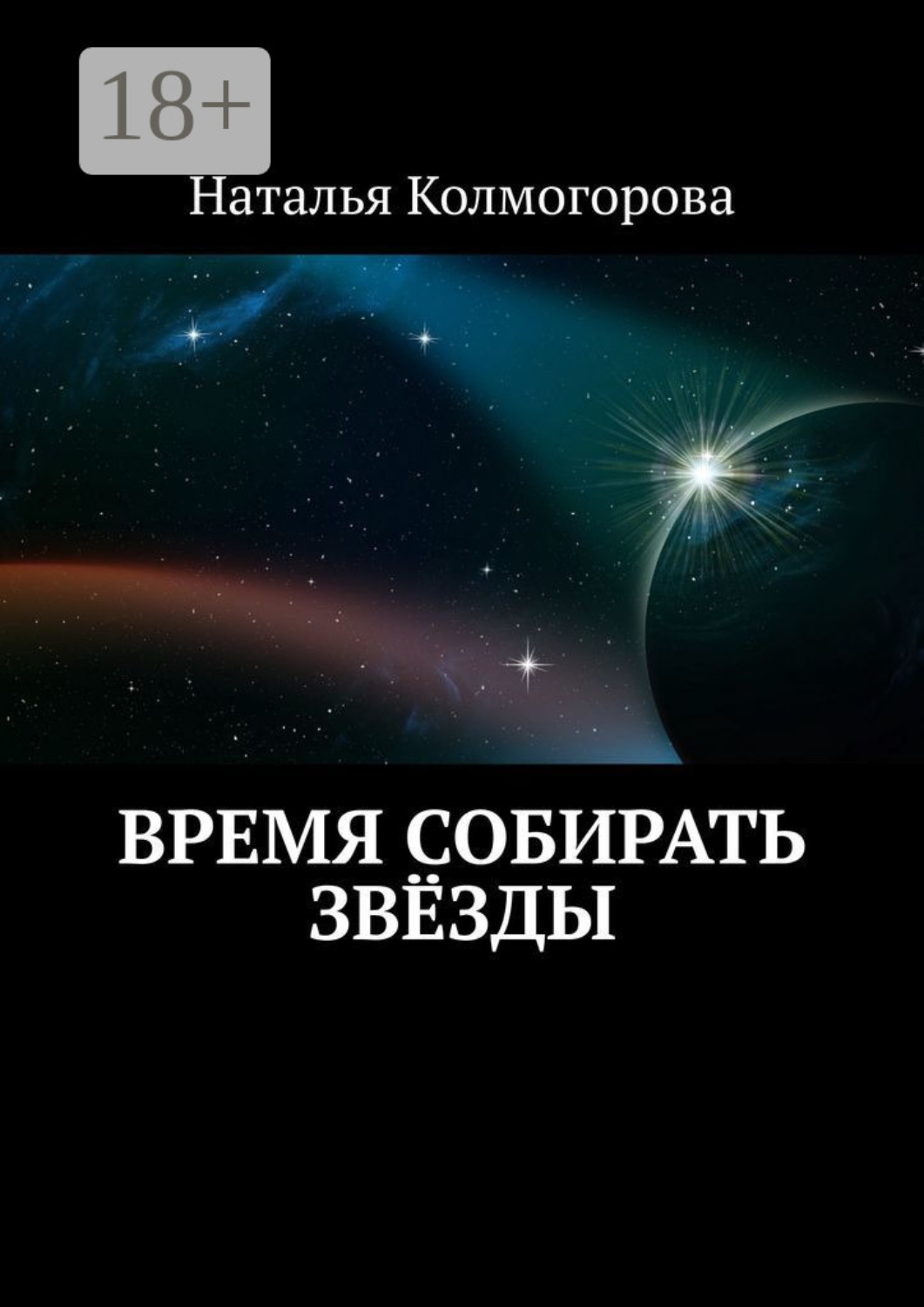 Обложка книги «Время собирать звёзды»