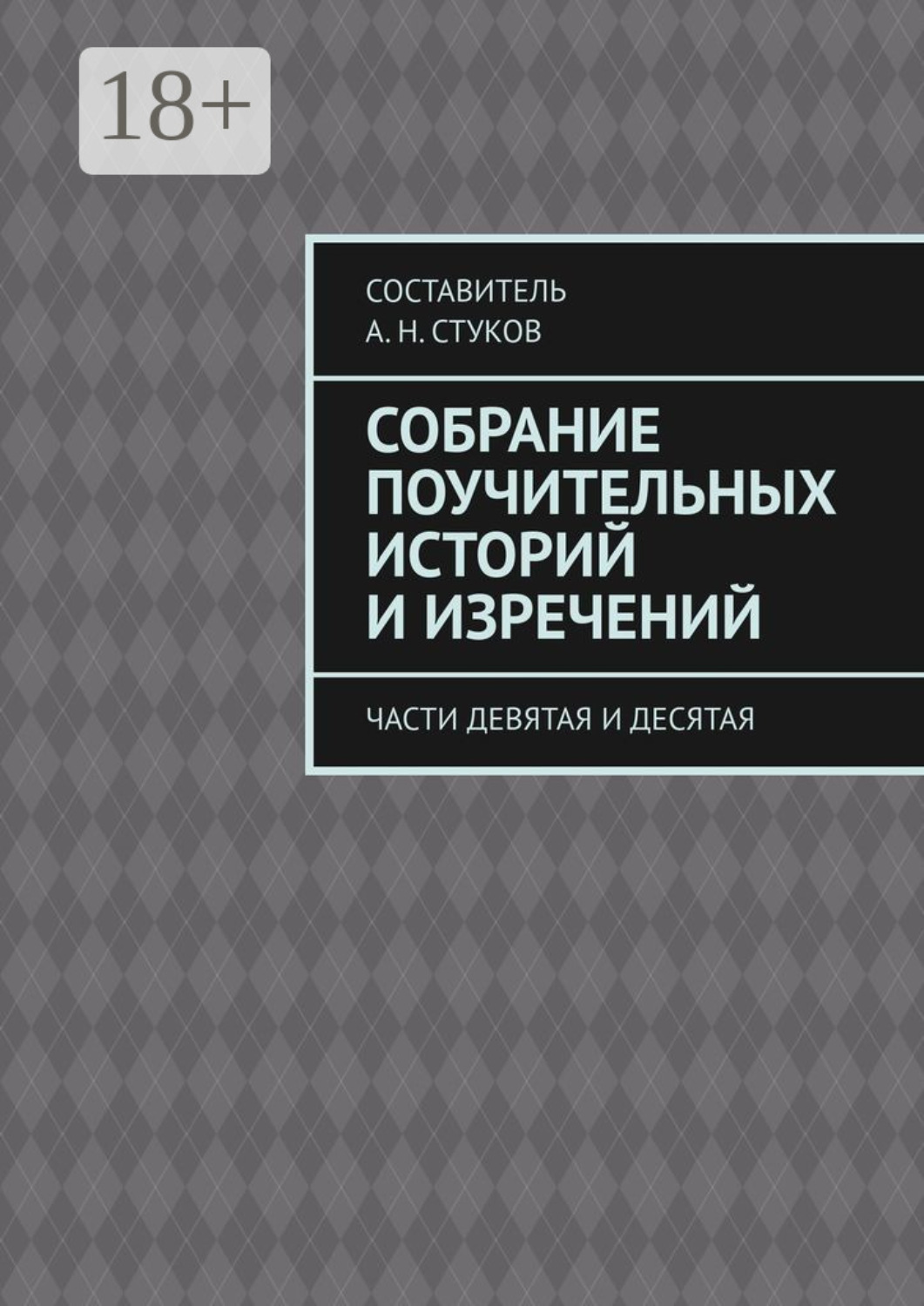 Обложка книги «Собрание поучительных историй и изречений. Части девятая и десятая»