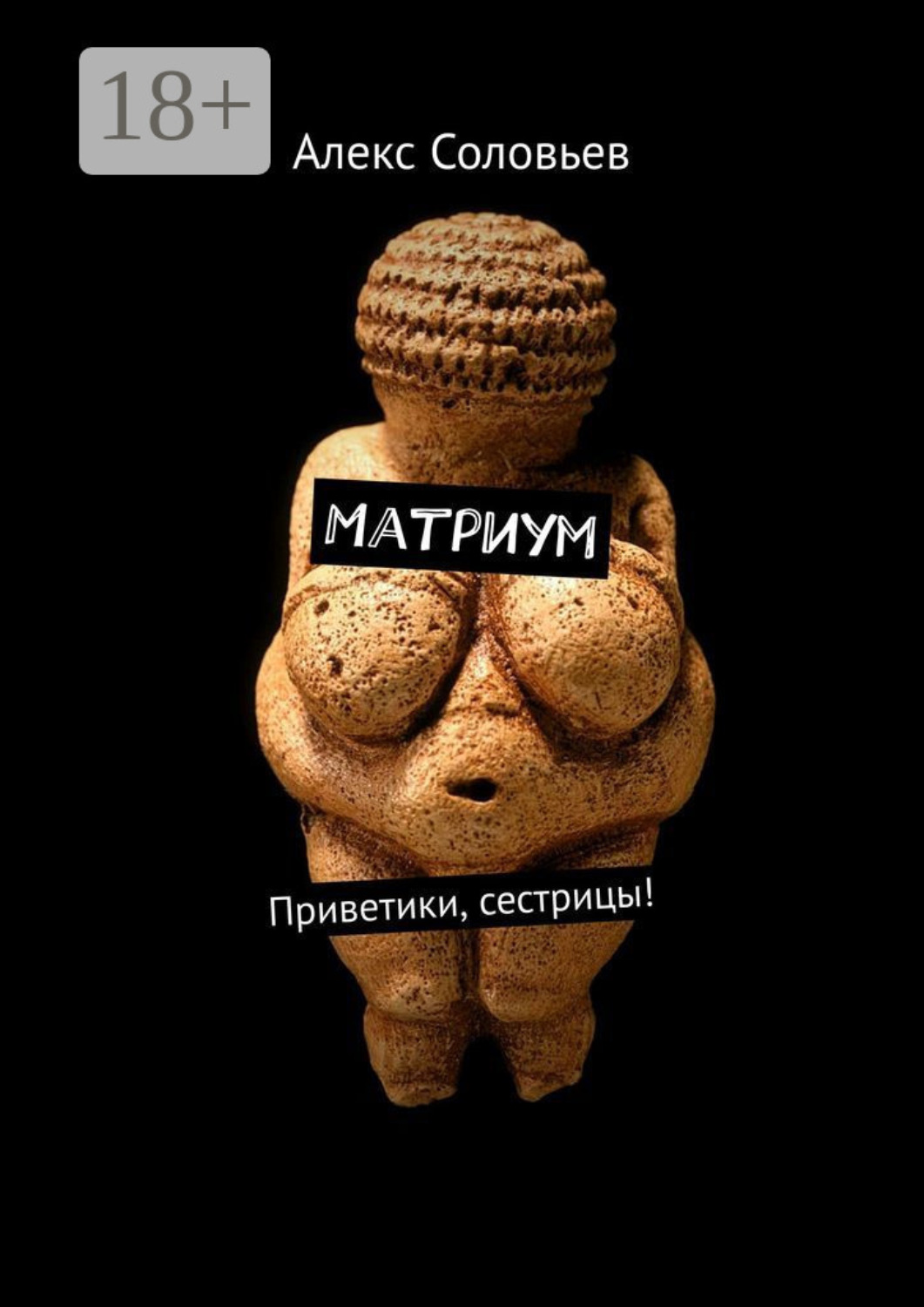 Обложка книги «Матриум. Приветики, сестрицы!»