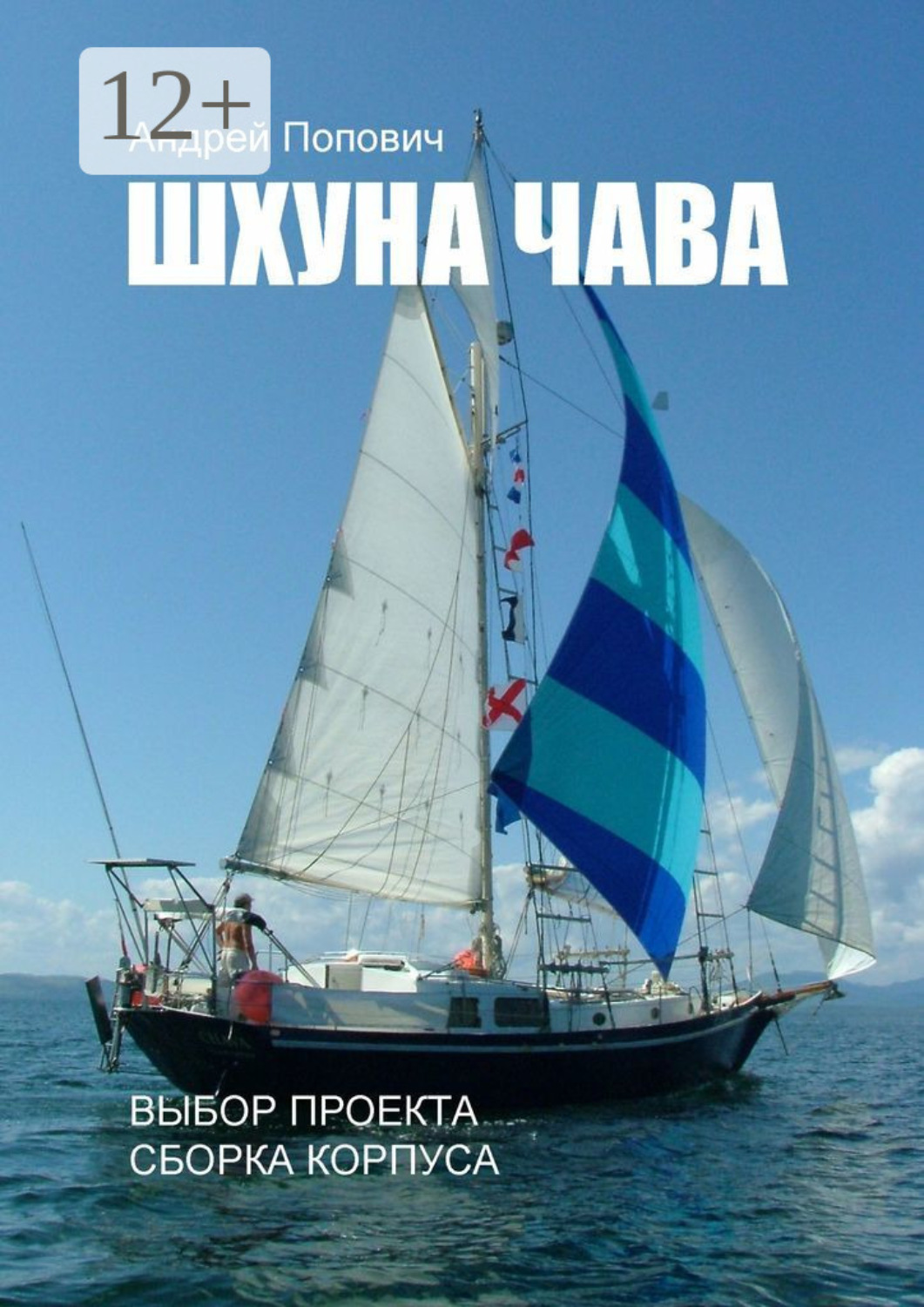 Обложка книги «Шхуна «Чава». Выбор проекта, сборка корпуса»