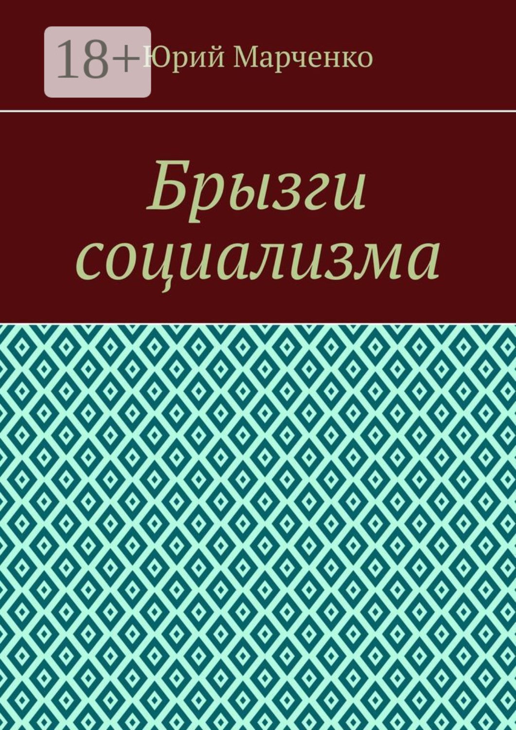 Обложка книги «Брызги социализма»
