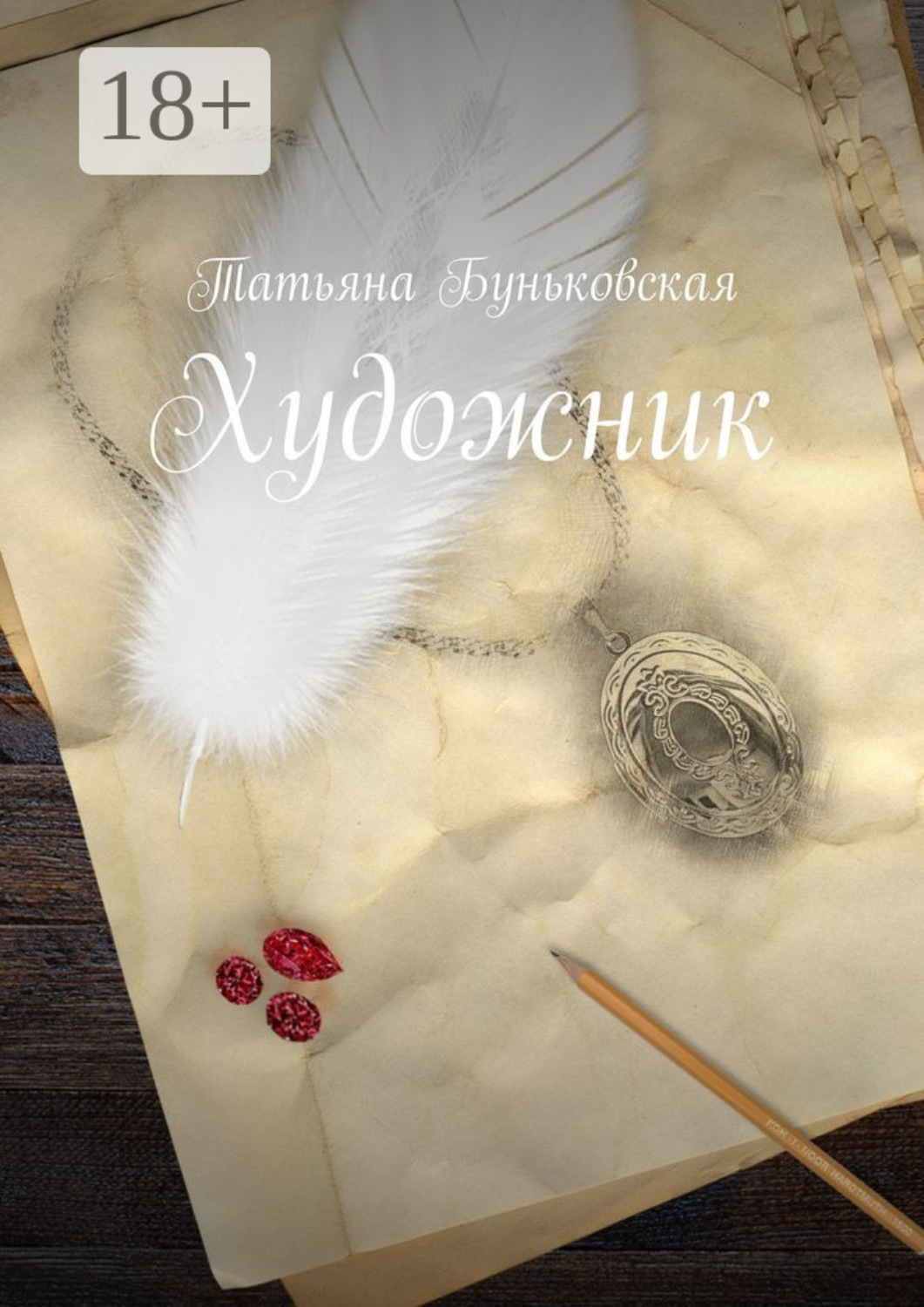 Обложка книги «Художник»