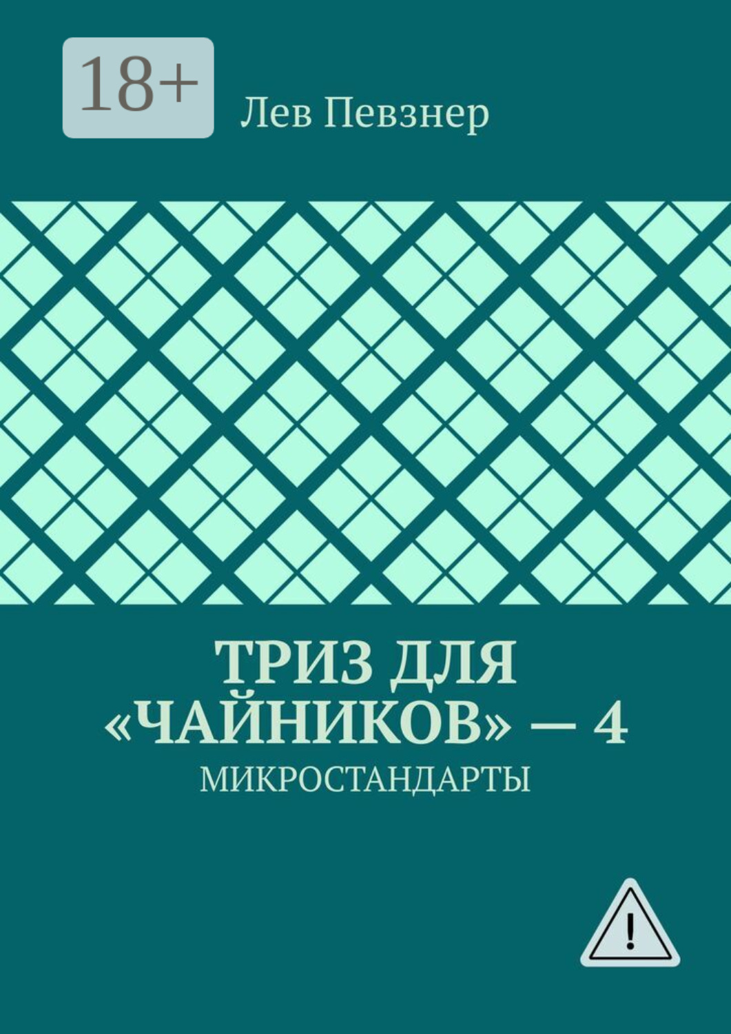 Обложка книги «ТРИЗ для «чайников» – 4. Микростандарты»