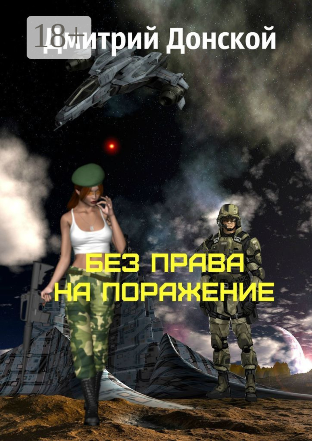Обложка книги «Без права на поражение»