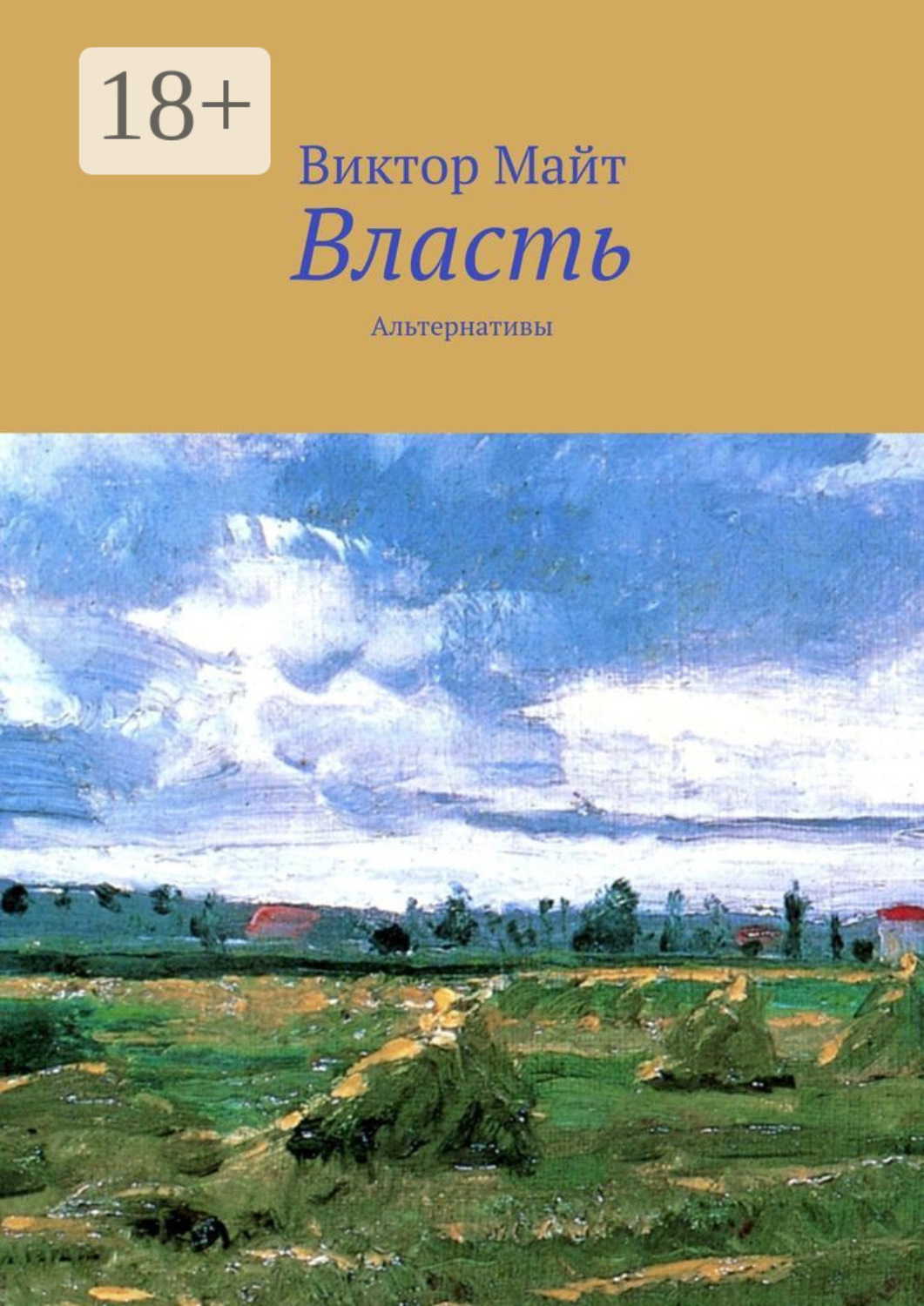 Обложка книги «Власть. Альтернативы»