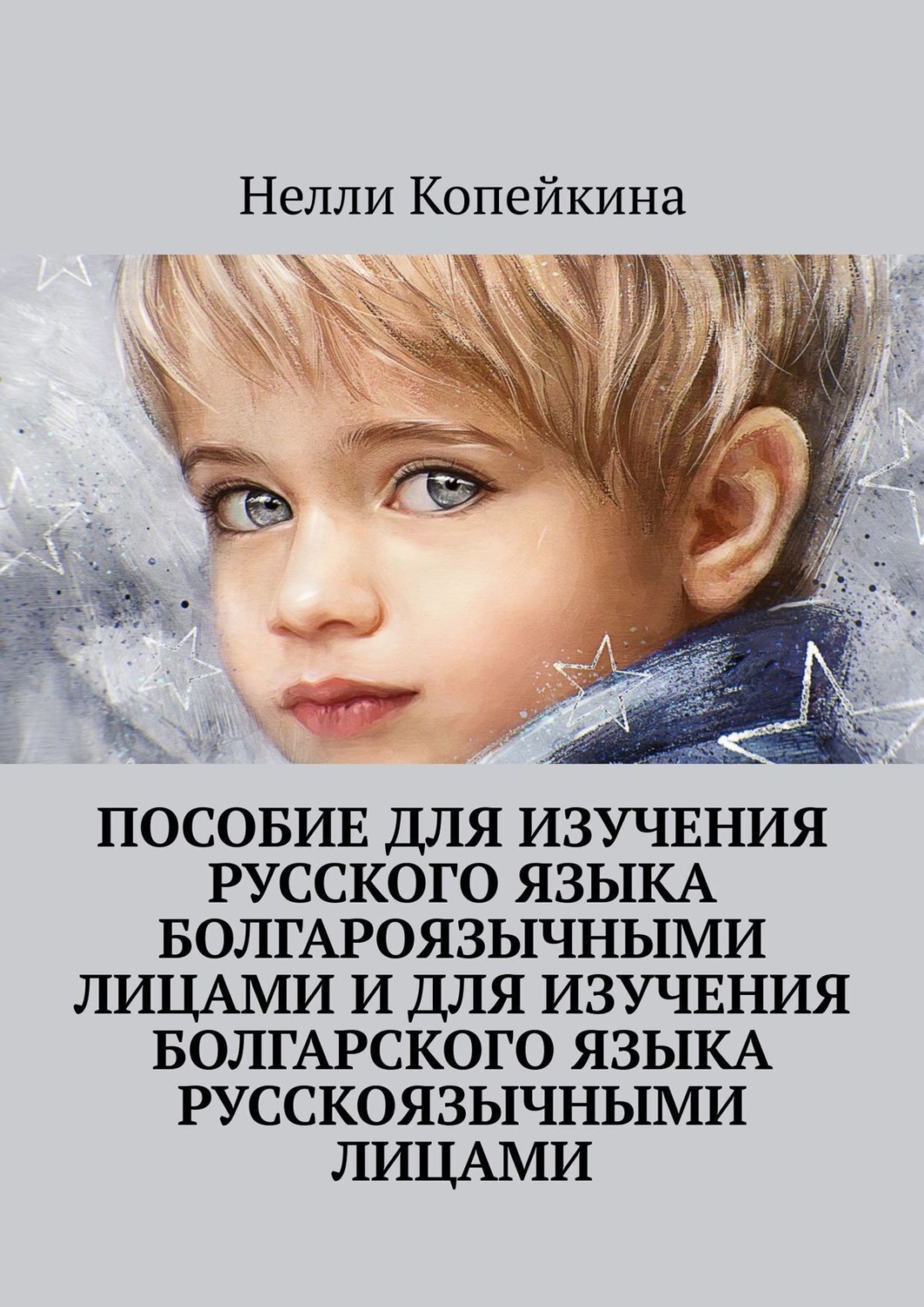 Обложка книги «Пособие для изучения русского языка болгароязычными лицами и для изучения болгарского языка русскоязычными лицами»