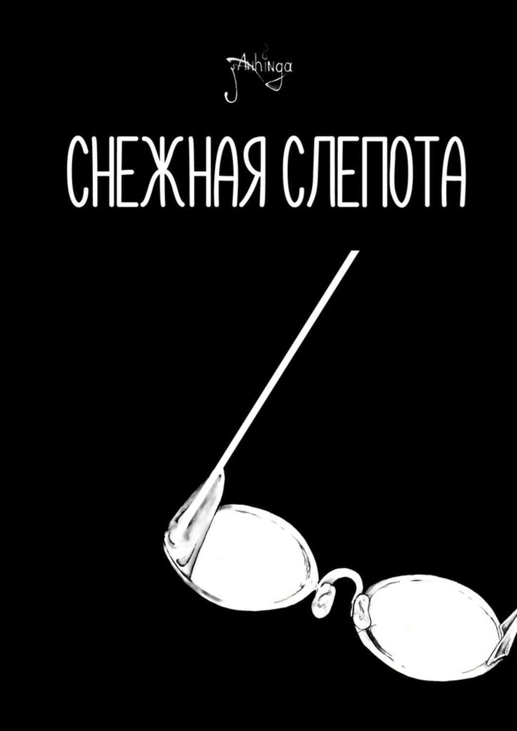 Обложка книги «Снежная слепота»