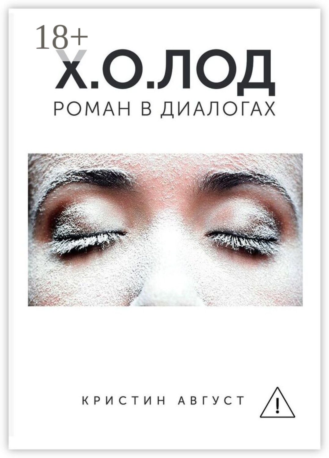 Обложка книги «Х.О.ЛОД»