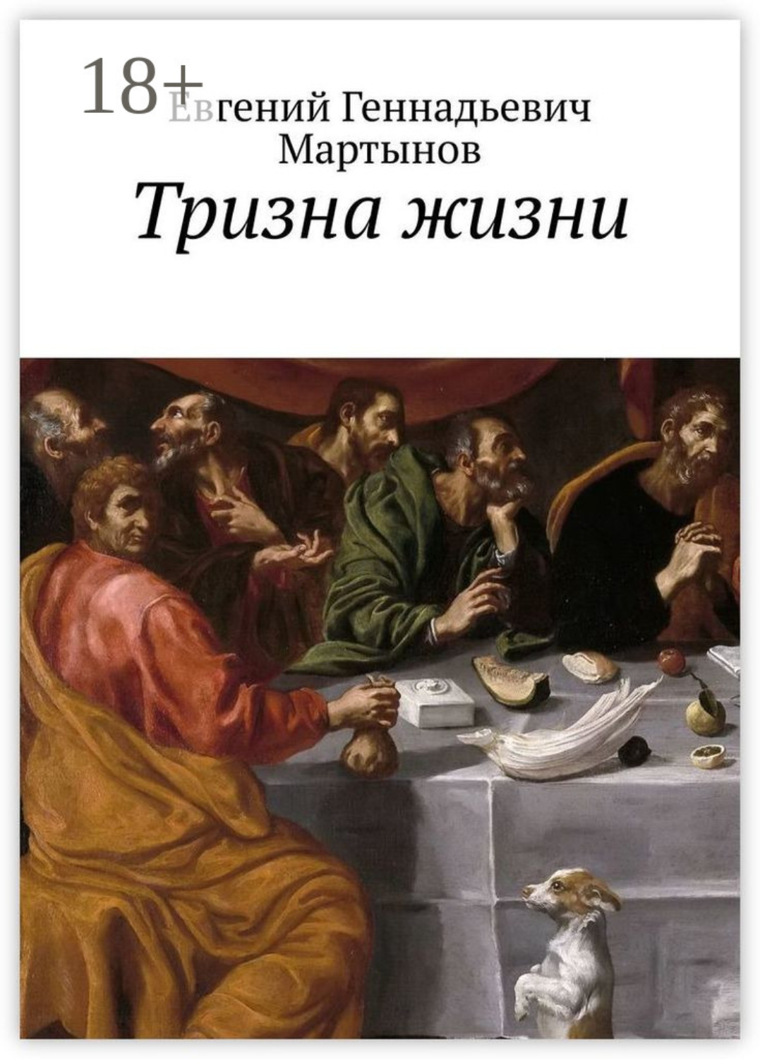 Обложка книги «Тризна жизни. Сборник стихотворений»